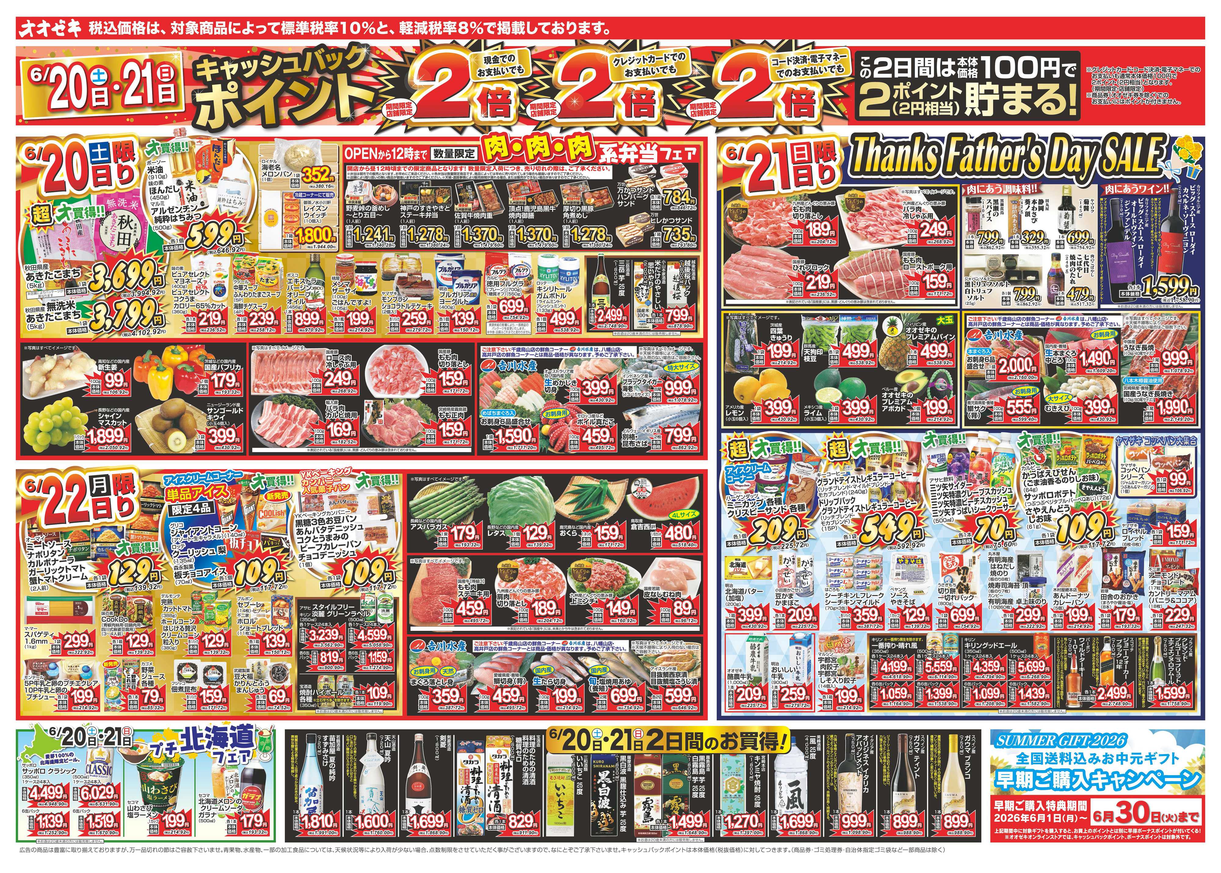 オオゼキ 6/20（土）～6/26（金）
