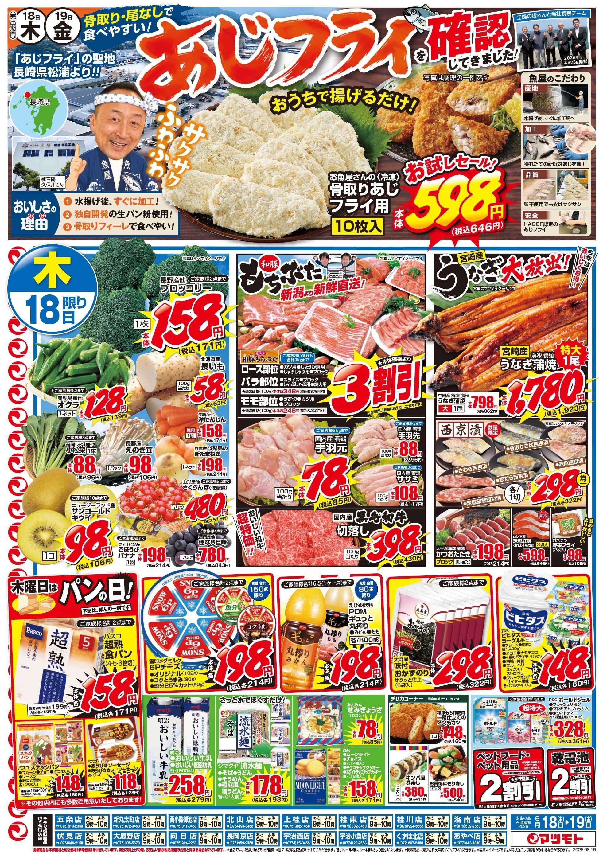 マツモト 【骨取り・尾なしで食べやすい！あじフライを確認してきました！】6／18（木）～6／19（金）Ｂ