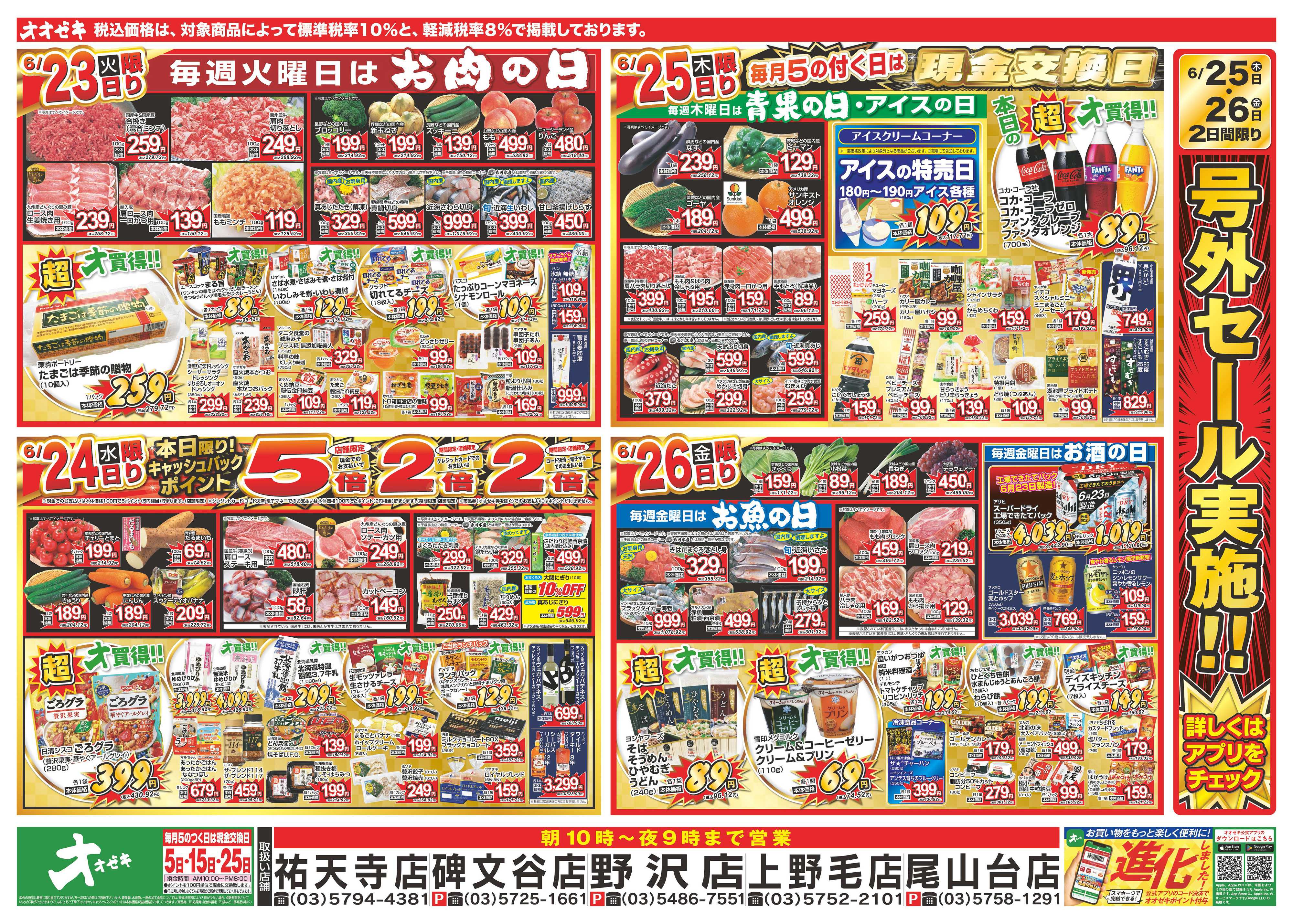 オオゼキ 6/20（土）～6/26（金）