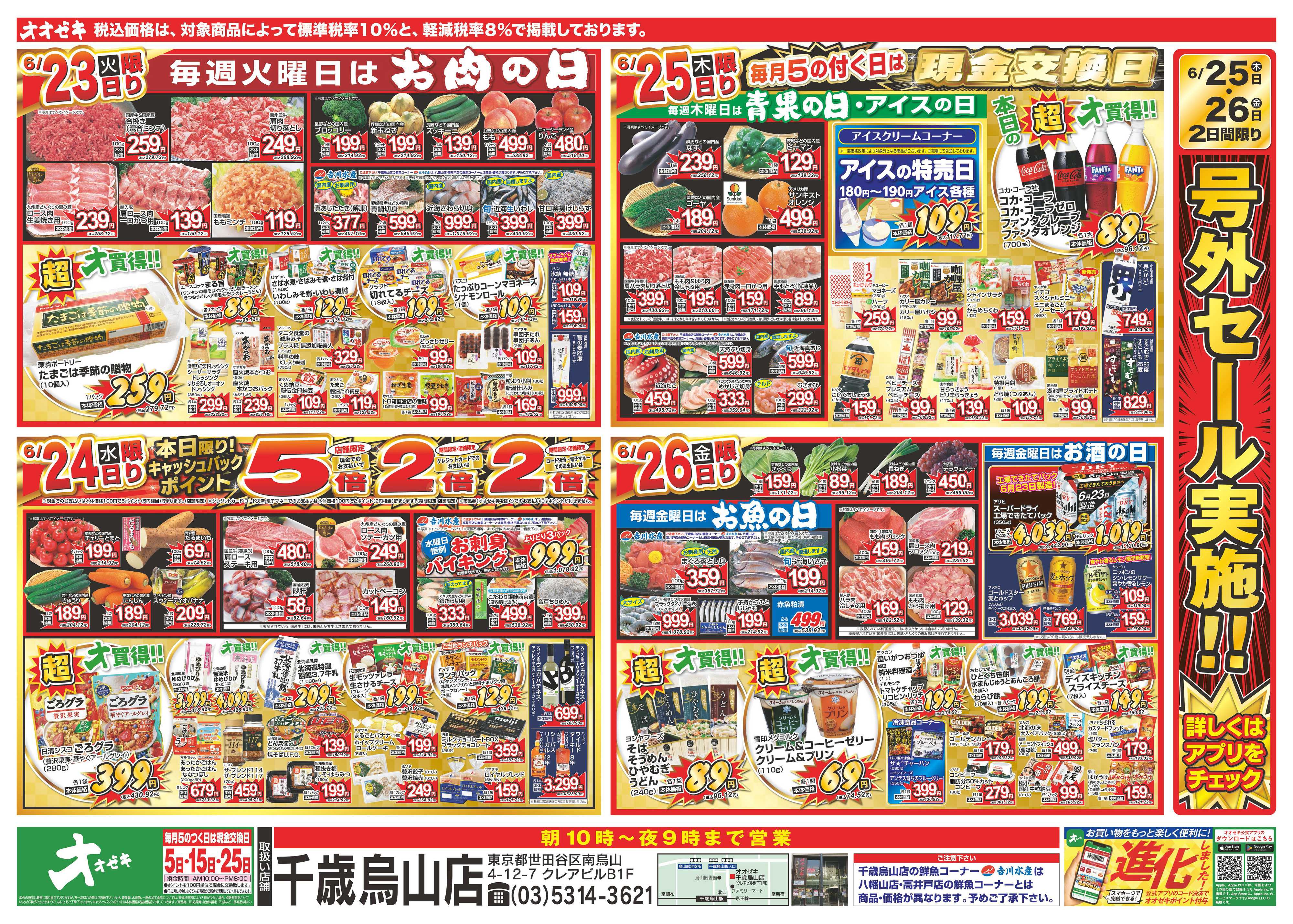 オオゼキ 6/20（土）～6/26（金）