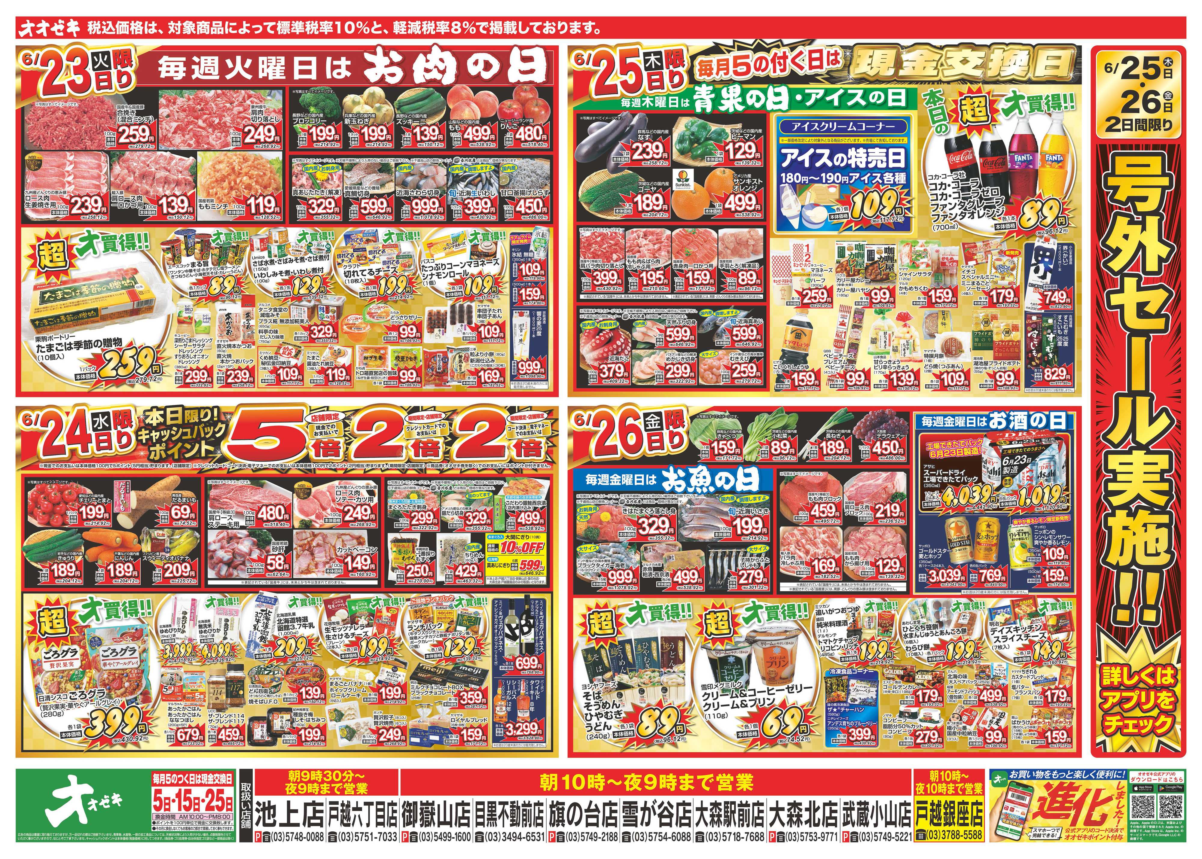 オオゼキ 6/20（土）～6/26（金）