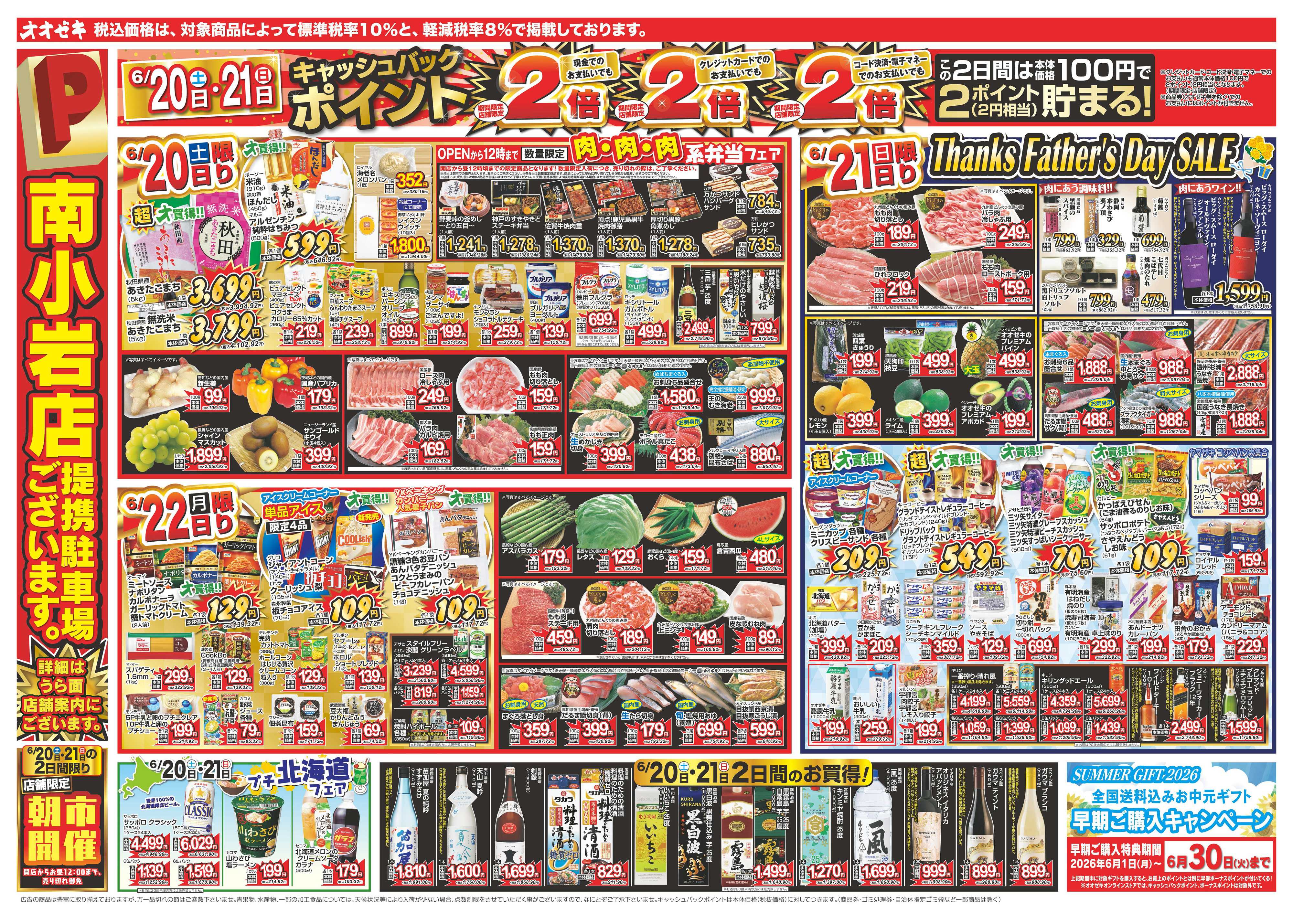 オオゼキ 6/20（土）～6/26（金）
