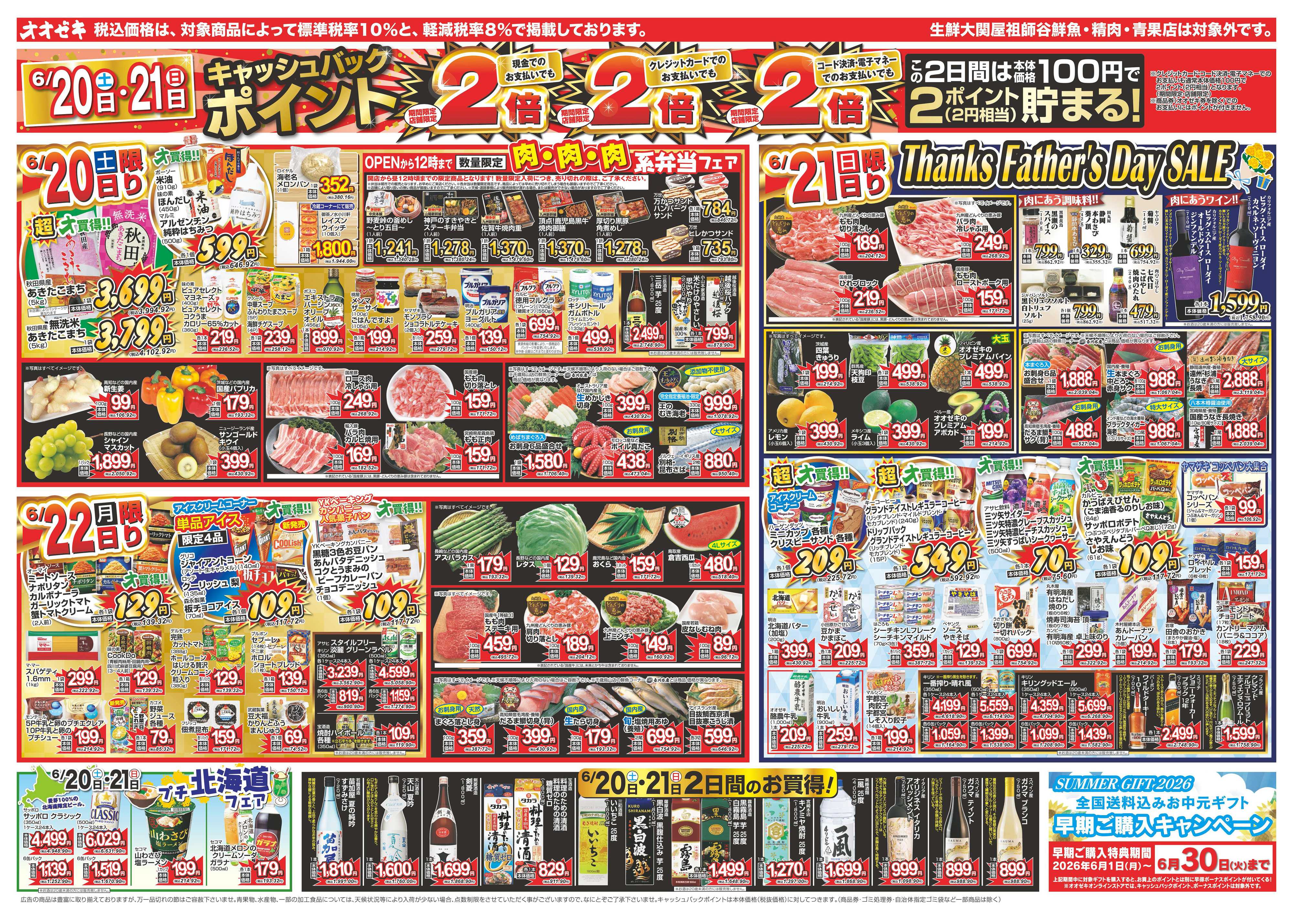 オオゼキ 6/20（土）～6/26（金）
