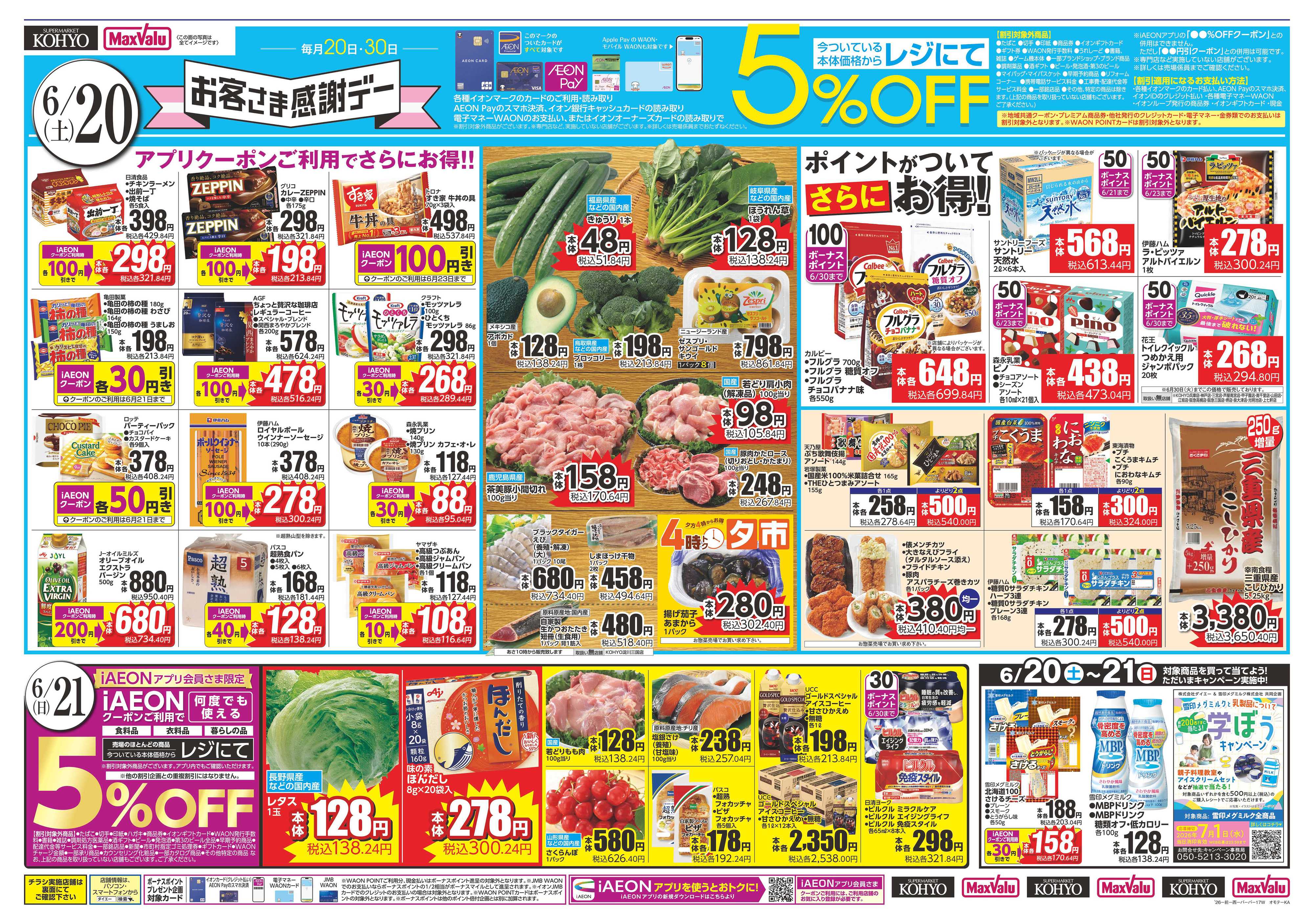 KOHYO 【 6/20はお客さま感謝デー。父の日セールも同時開催 】