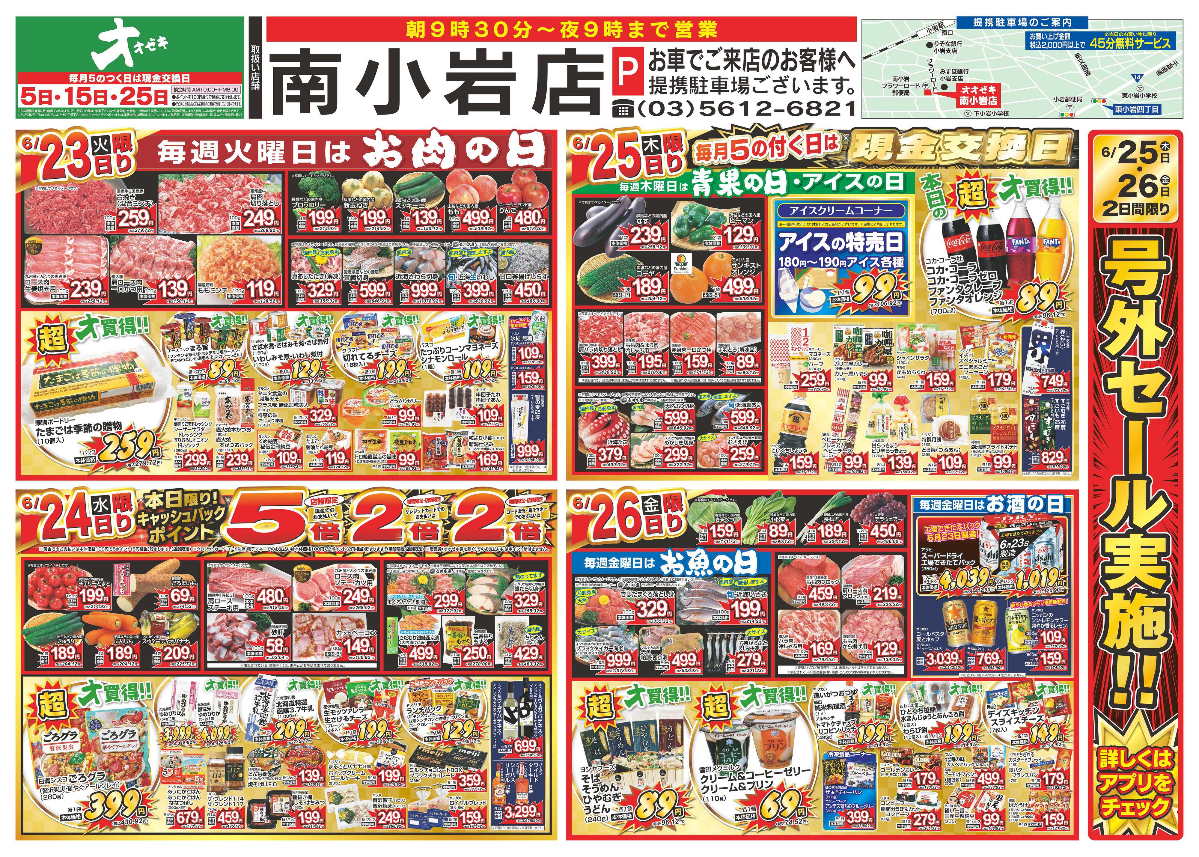 オオゼキ 6/20（土）～6/26（金）