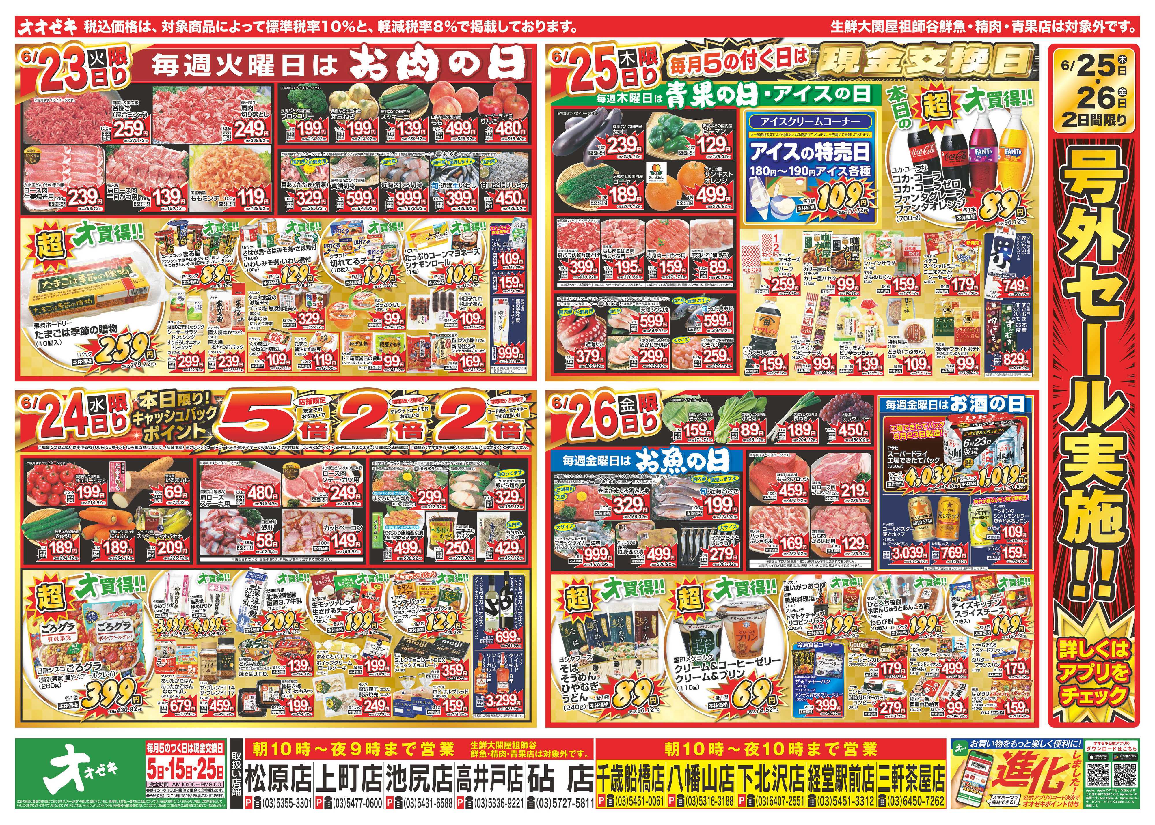 オオゼキ 6/20（土）～6/26（金）