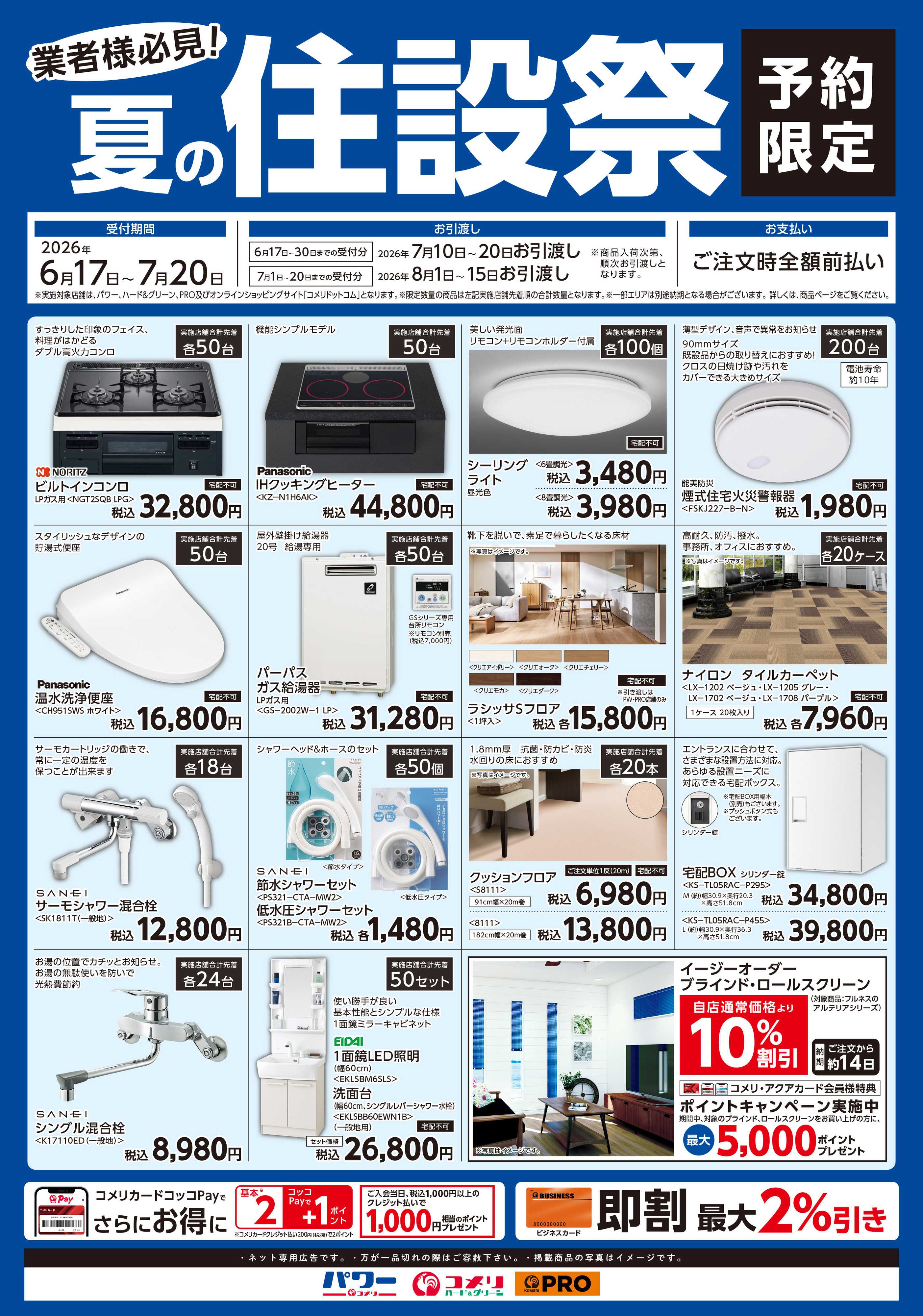 コメリハード＆グリーン コメリ夏の住設祭