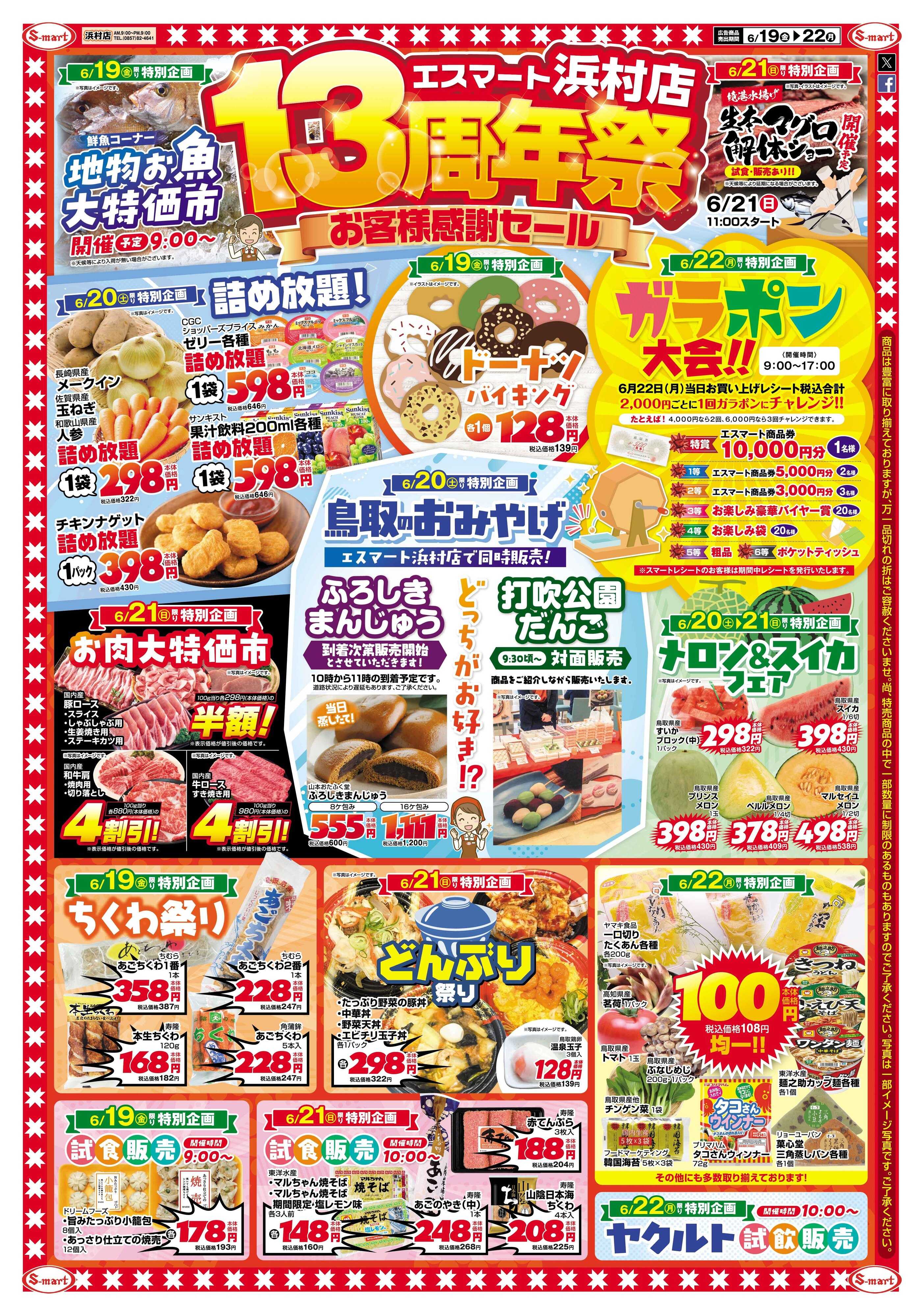 エスマート エスマート浜村店１３周年祭！！お客様感謝セール