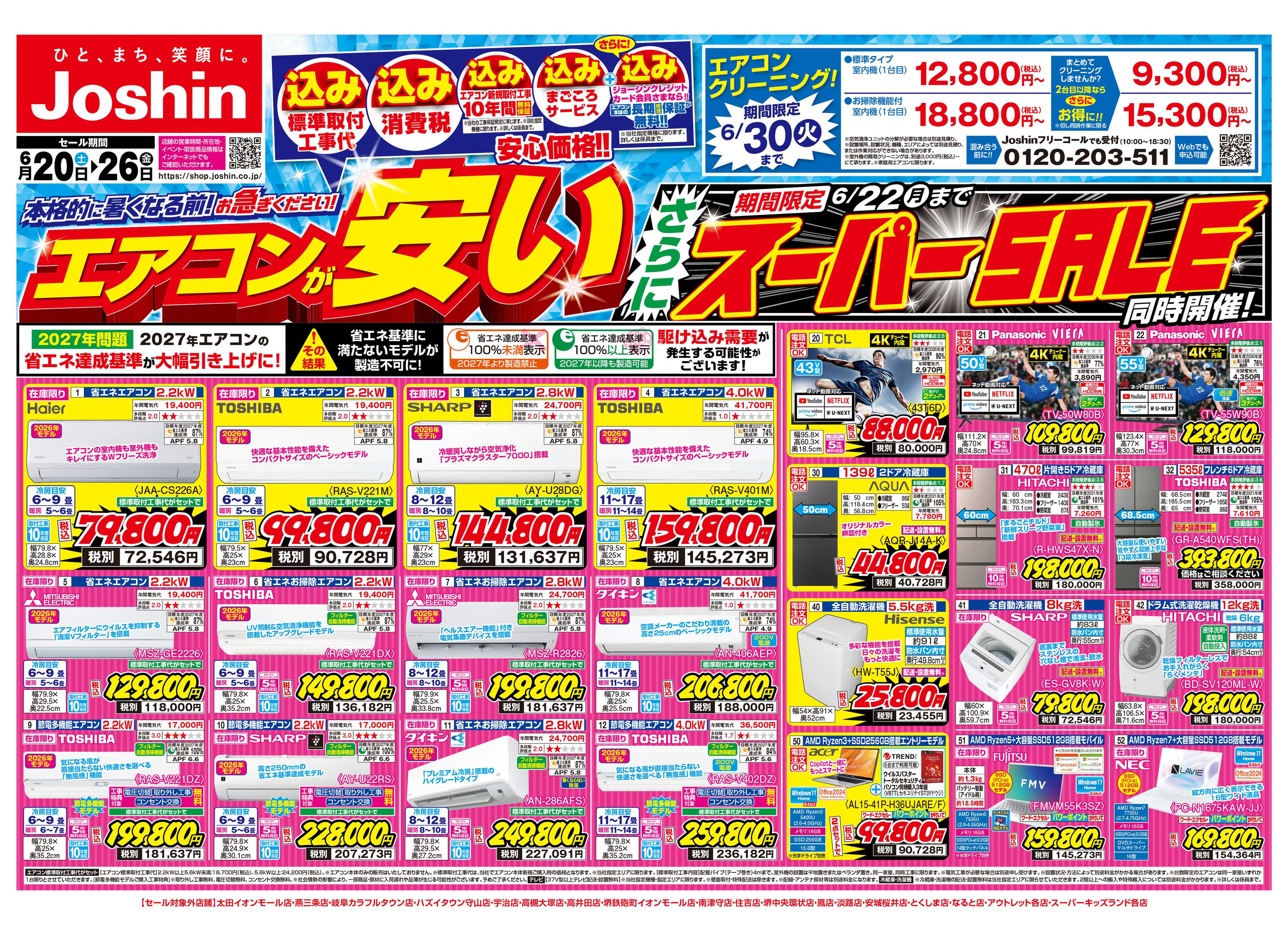 Joshin 最新のお買い得チラシ！