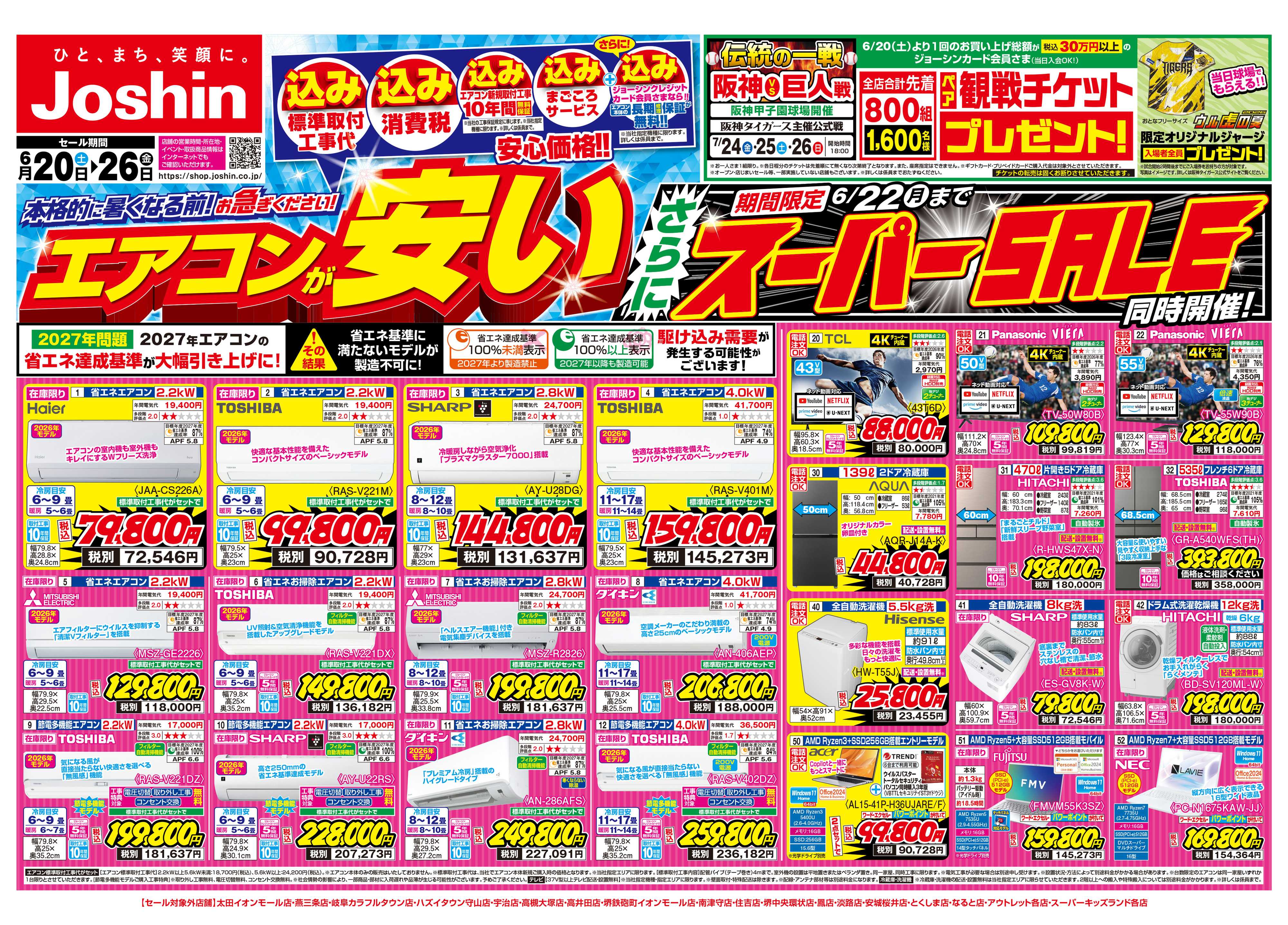 Joshin 最新のお買い得チラシ！