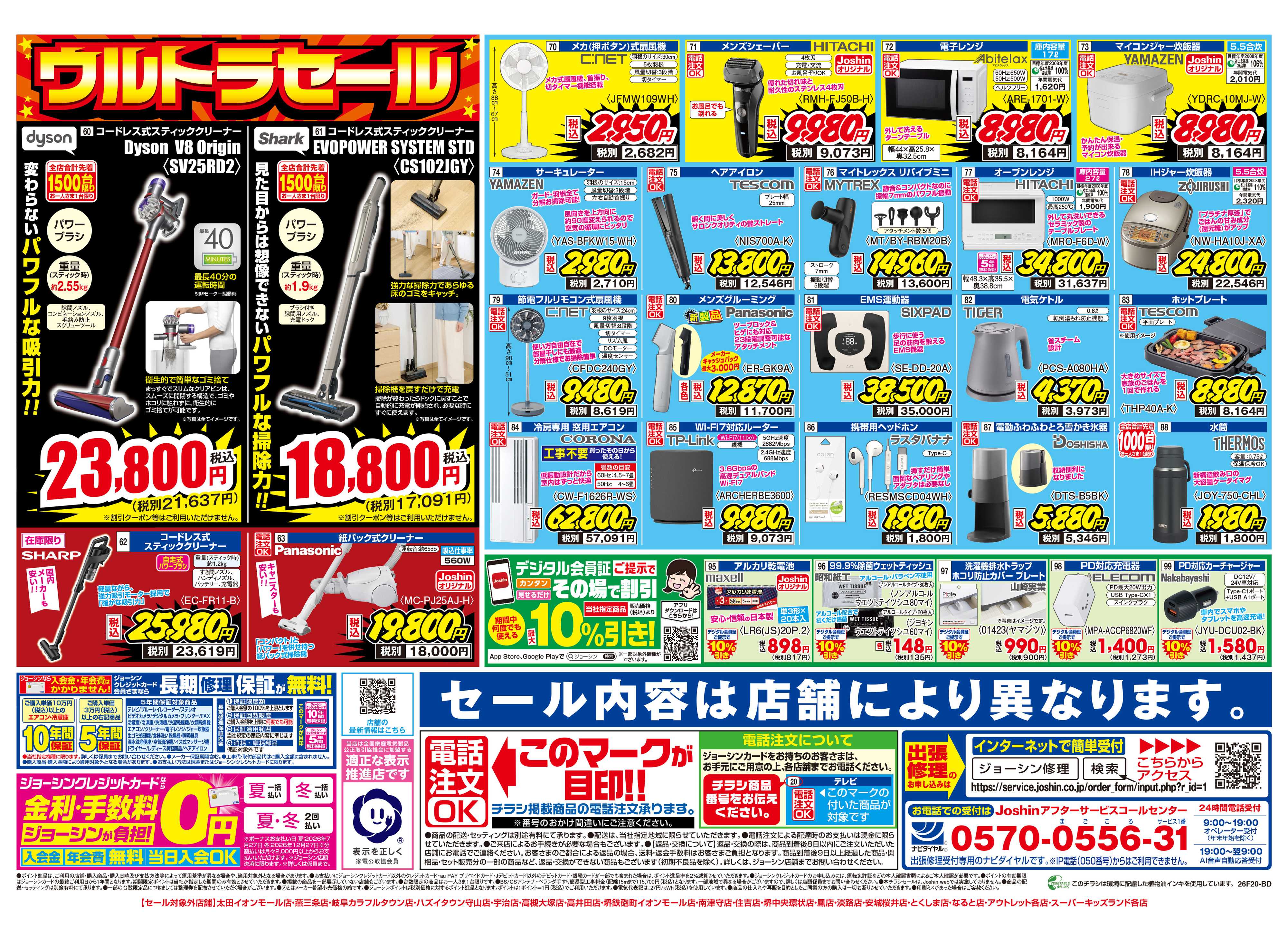 Joshin 最新のお買い得チラシ！