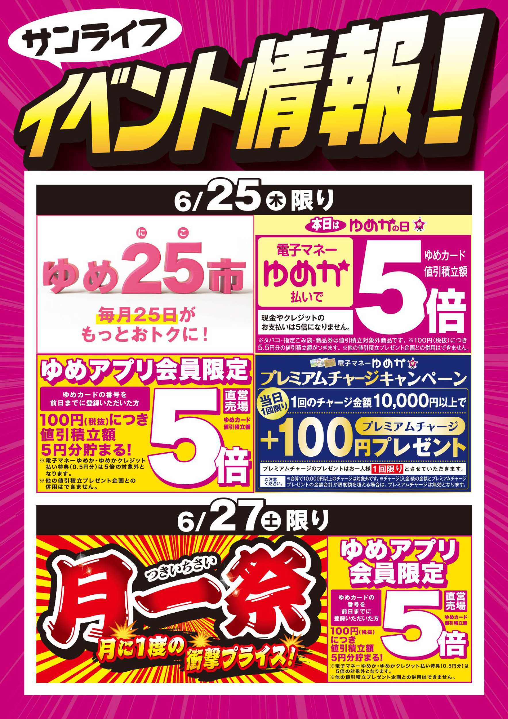 サンライフ イベント情報：お買い得情報＆月一祭