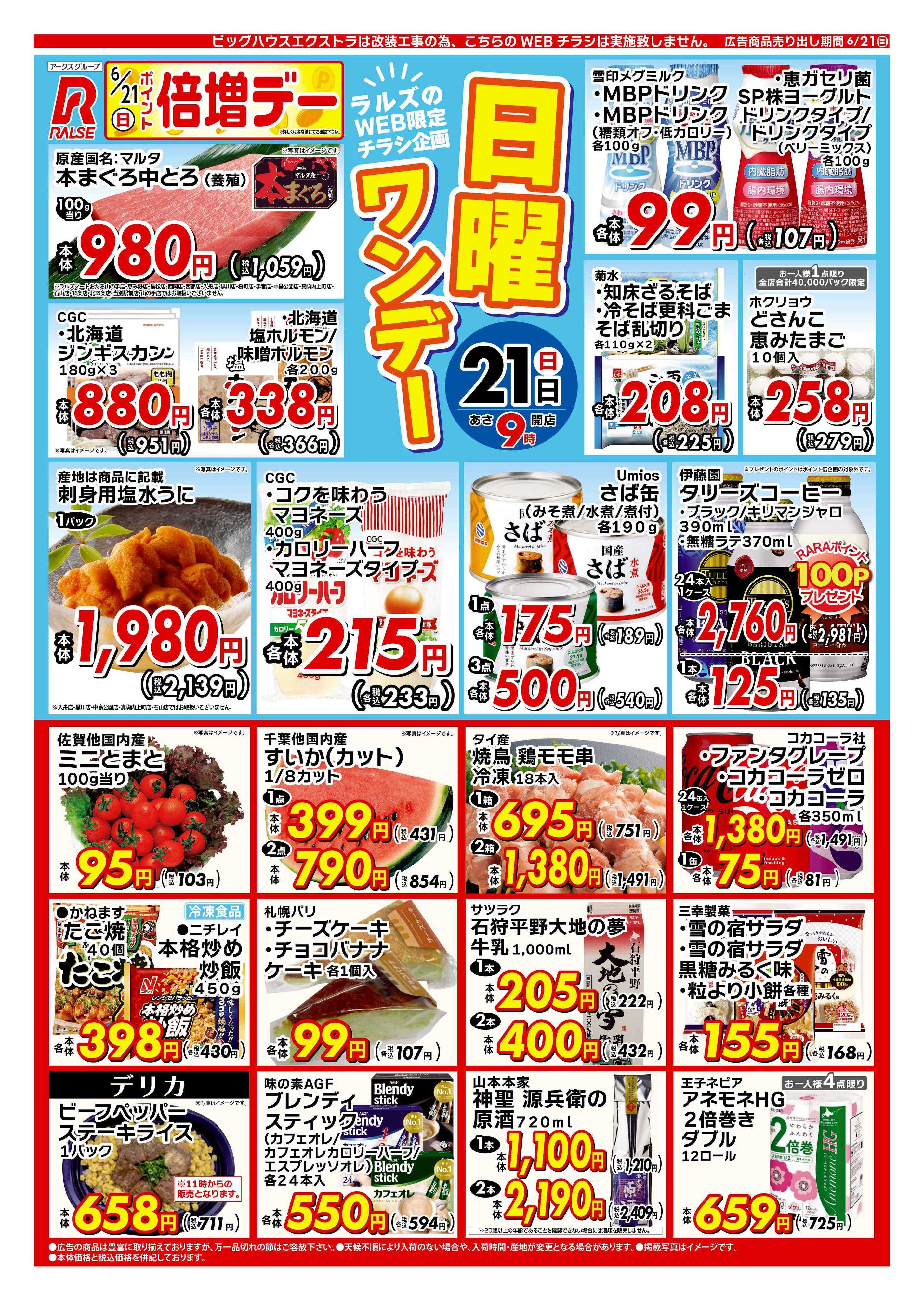 スーパーアークス 0621 Web日曜ワンデー 