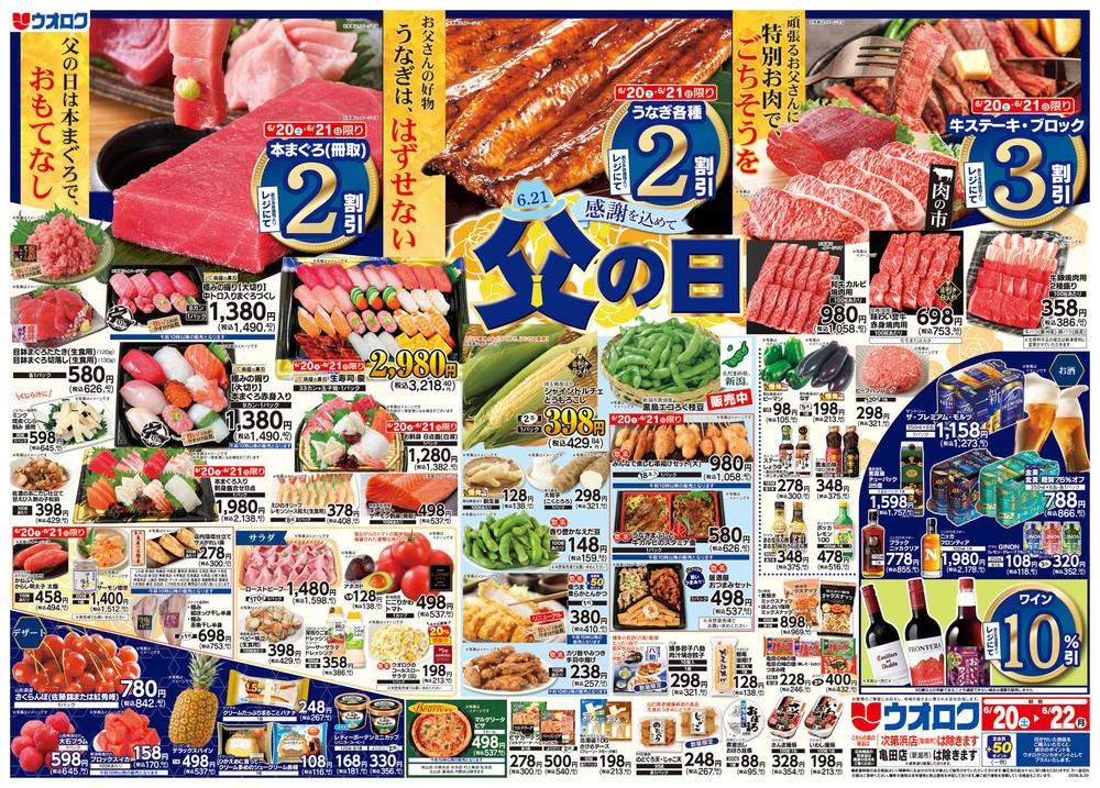 ウオロク 水原店の最新チラシ・セール情報 | クラシルチラシ