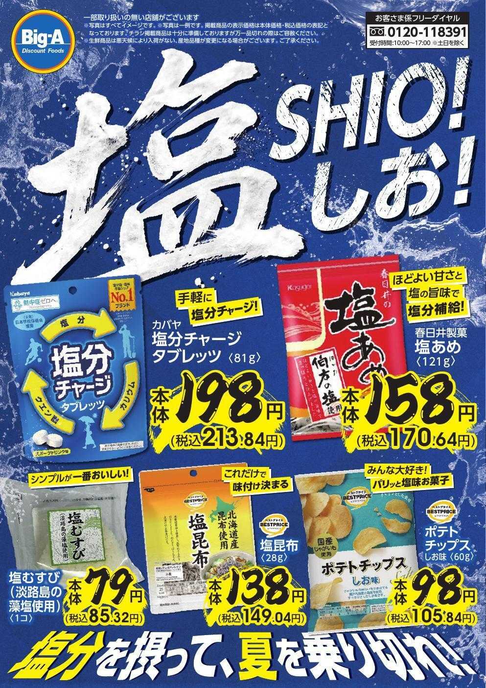 ビッグ・エー ６／２０号　塩！SHIO！しお！
