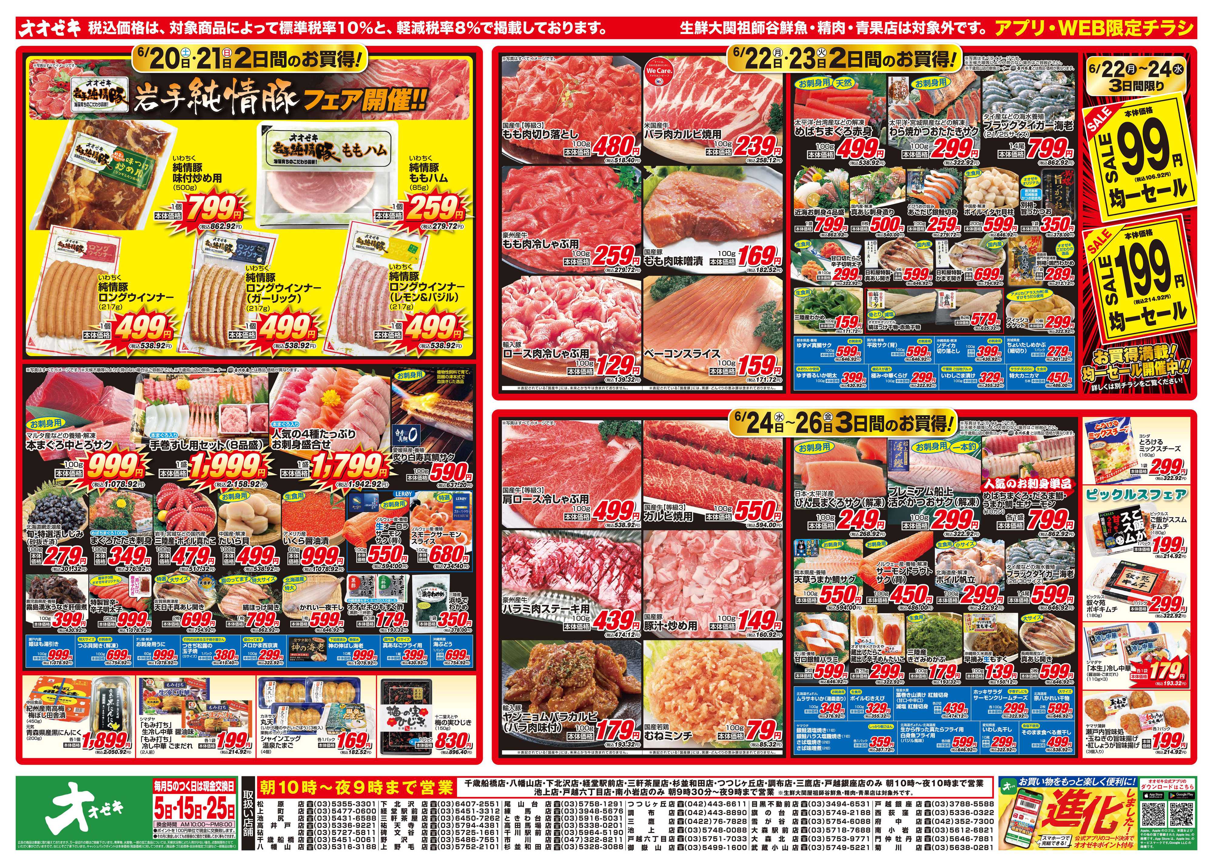 オオゼキ 6/20（土）～6/26（金）