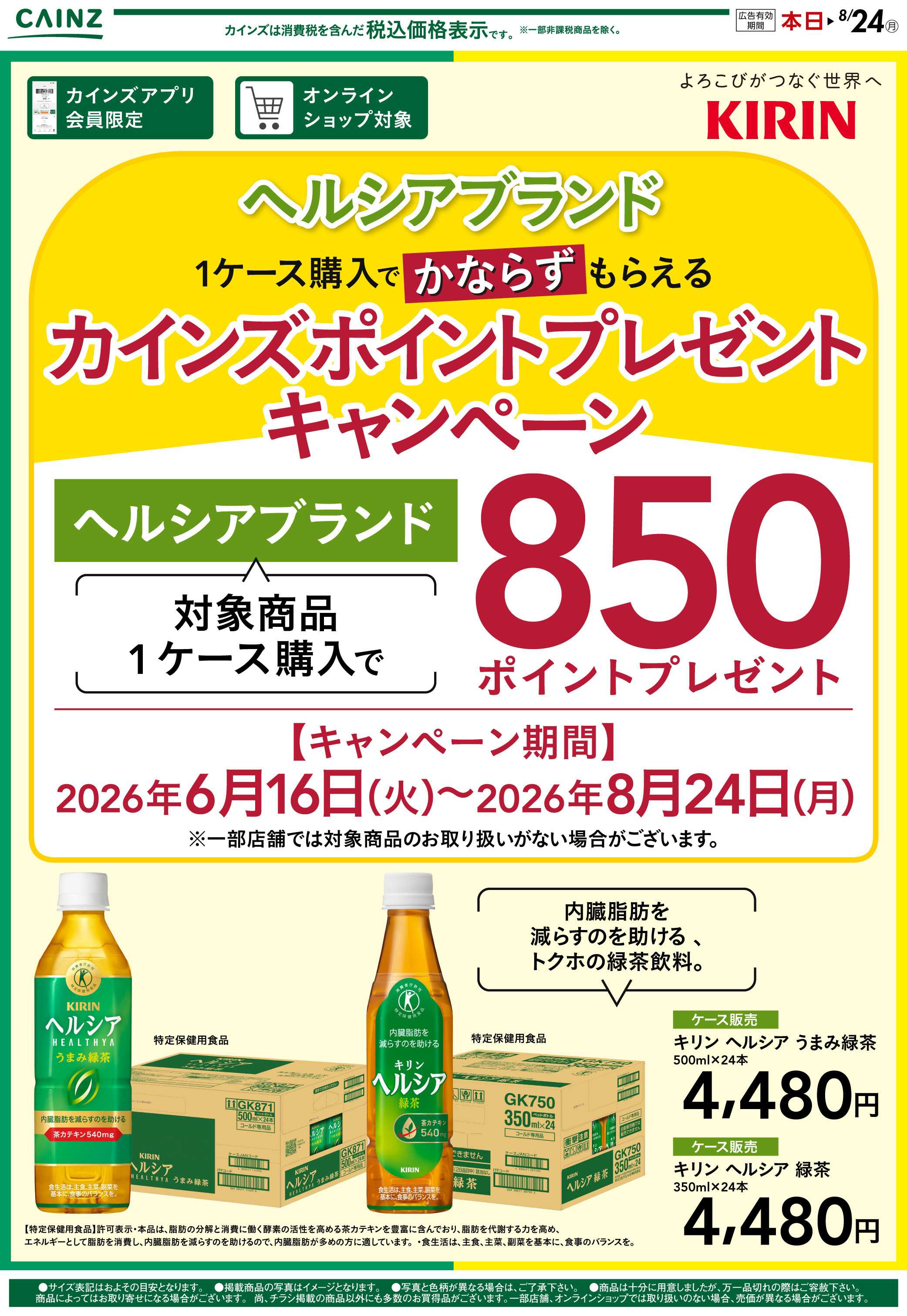 カインズ キリンポイントキャンペーン