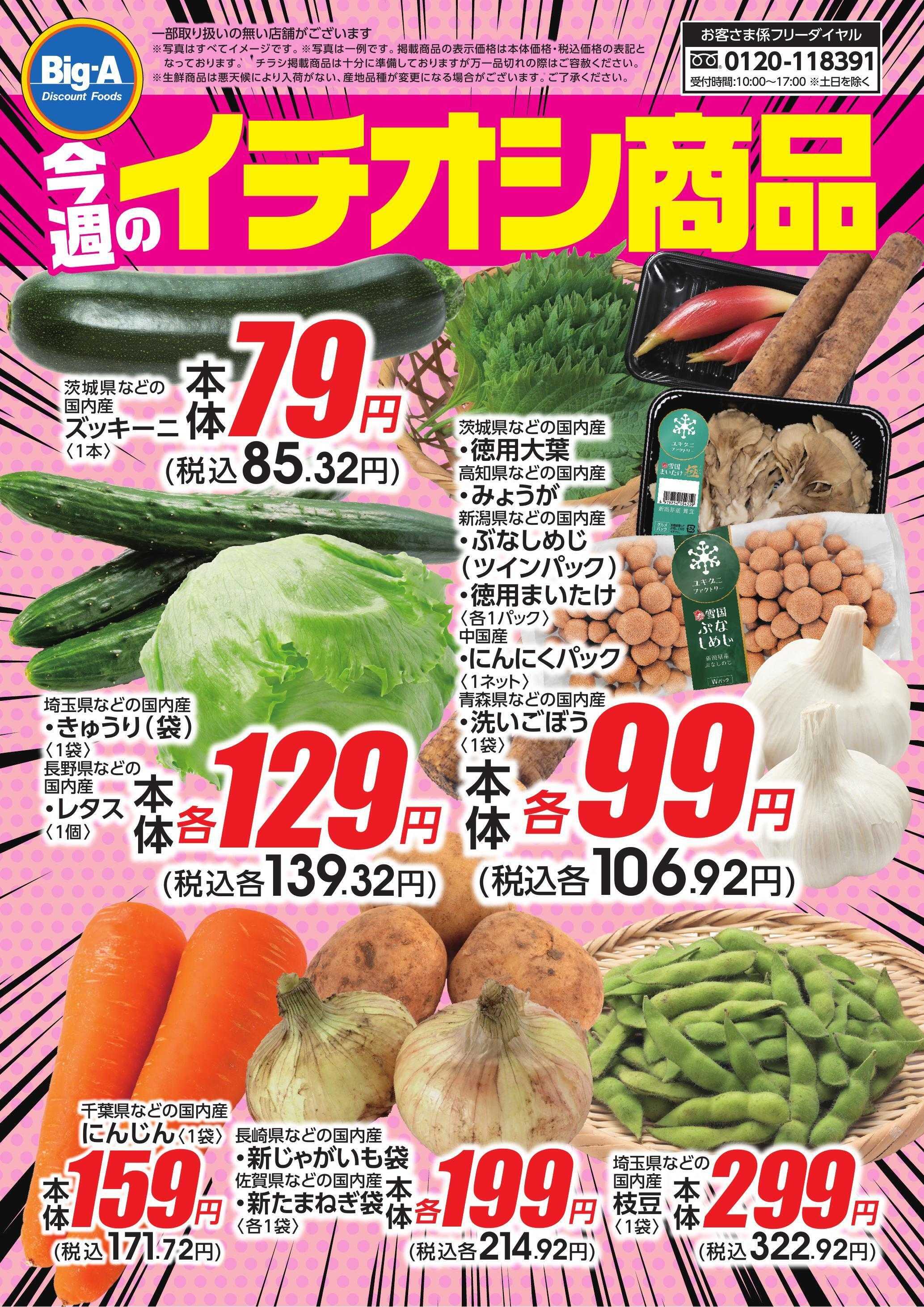 ビッグ・エー 今週のイチオシ