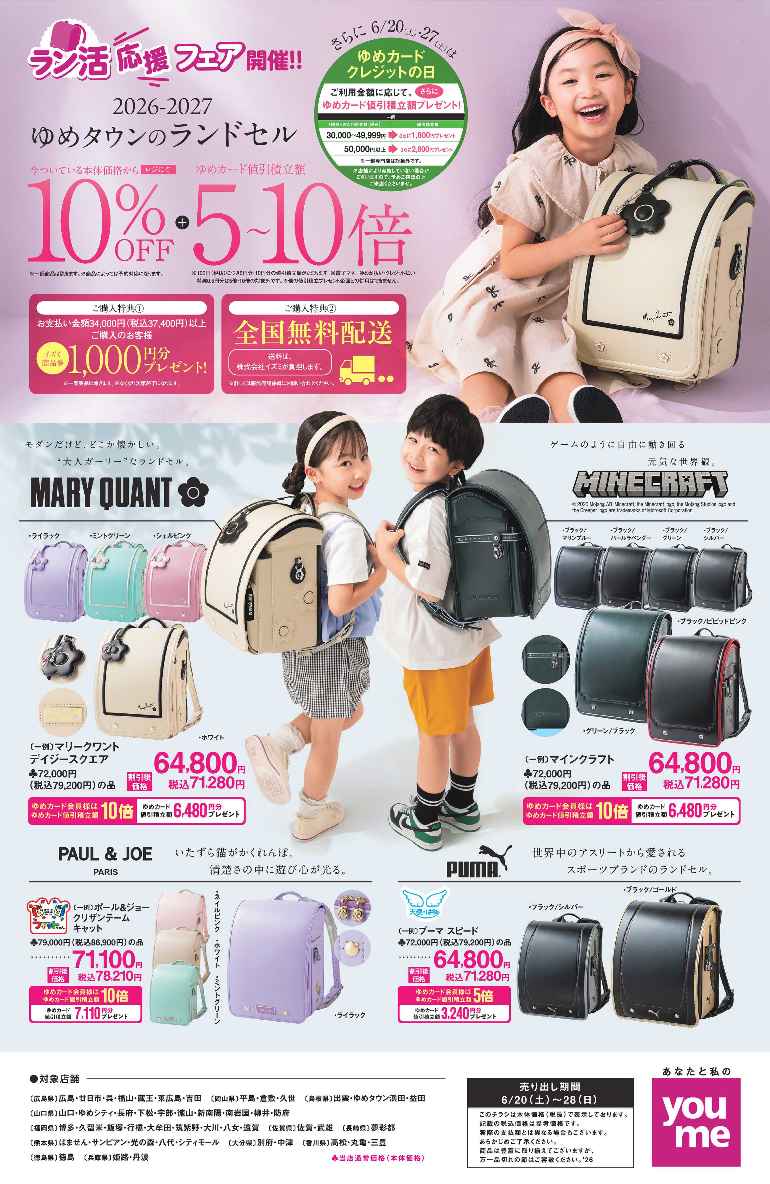 ゆめタウン 6/20(土)～6/28(日)