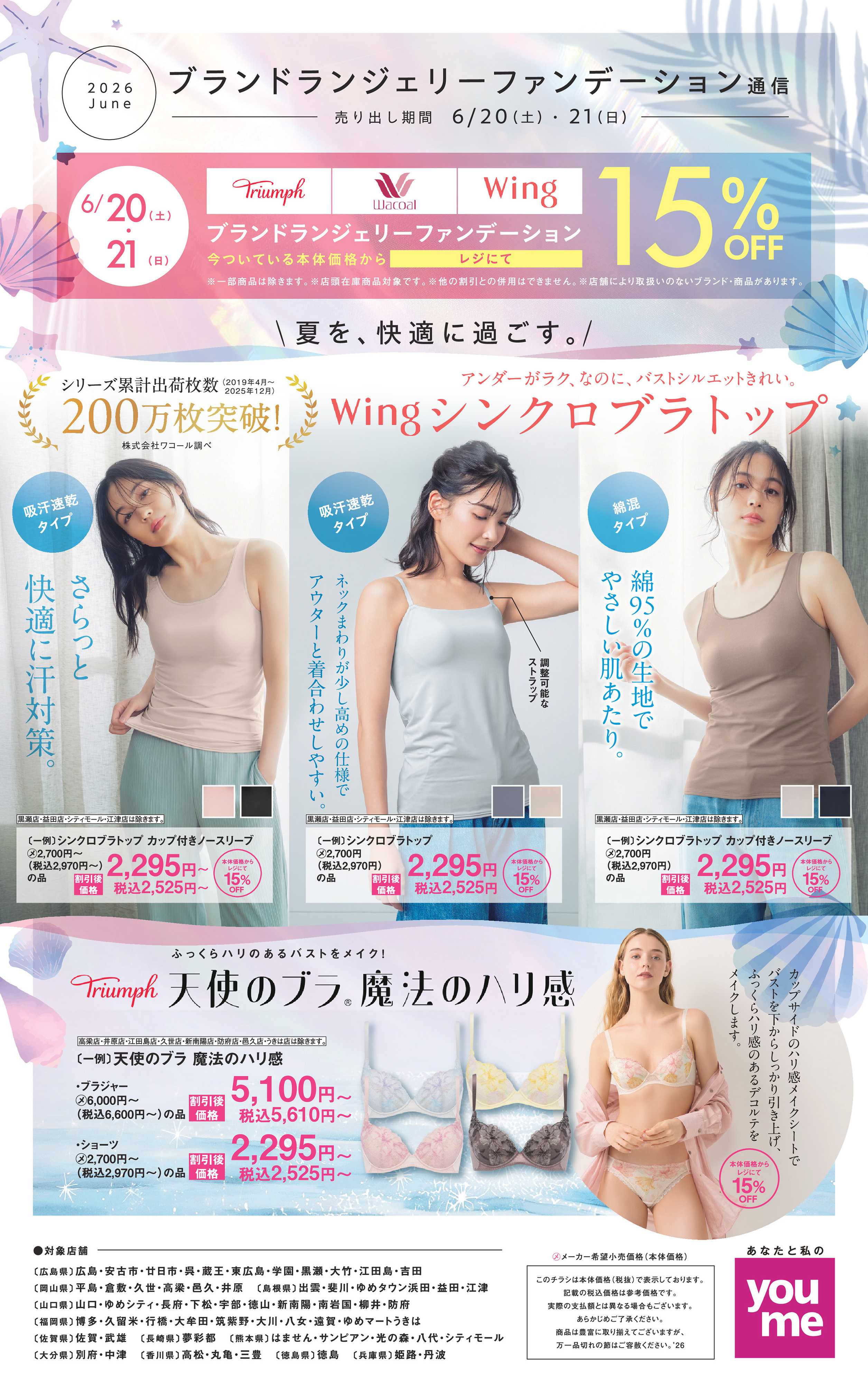 ゆめタウン 6/20(土）～6/21(日)
