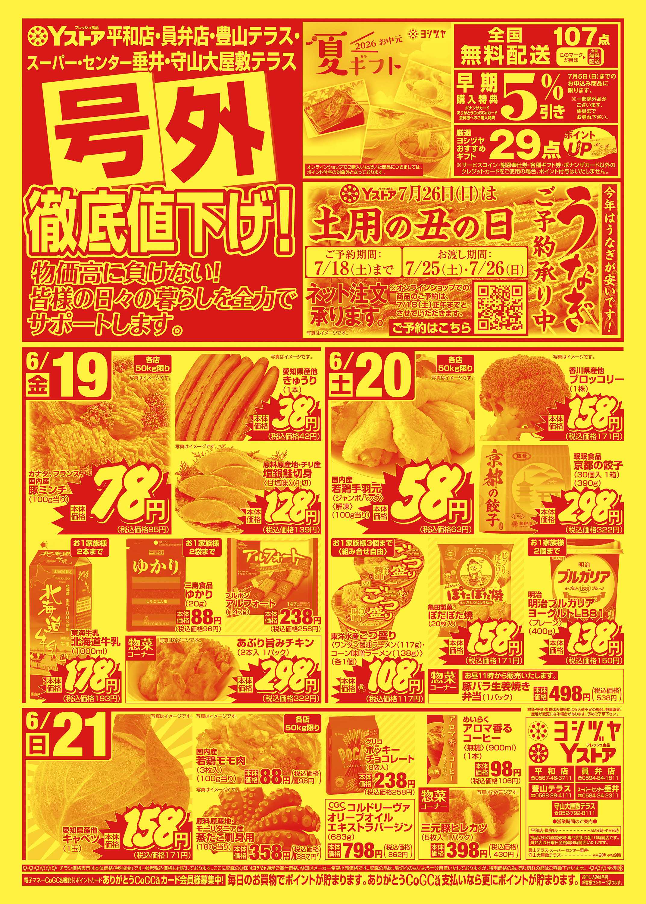 ヨシヅヤ 20260619-20260625