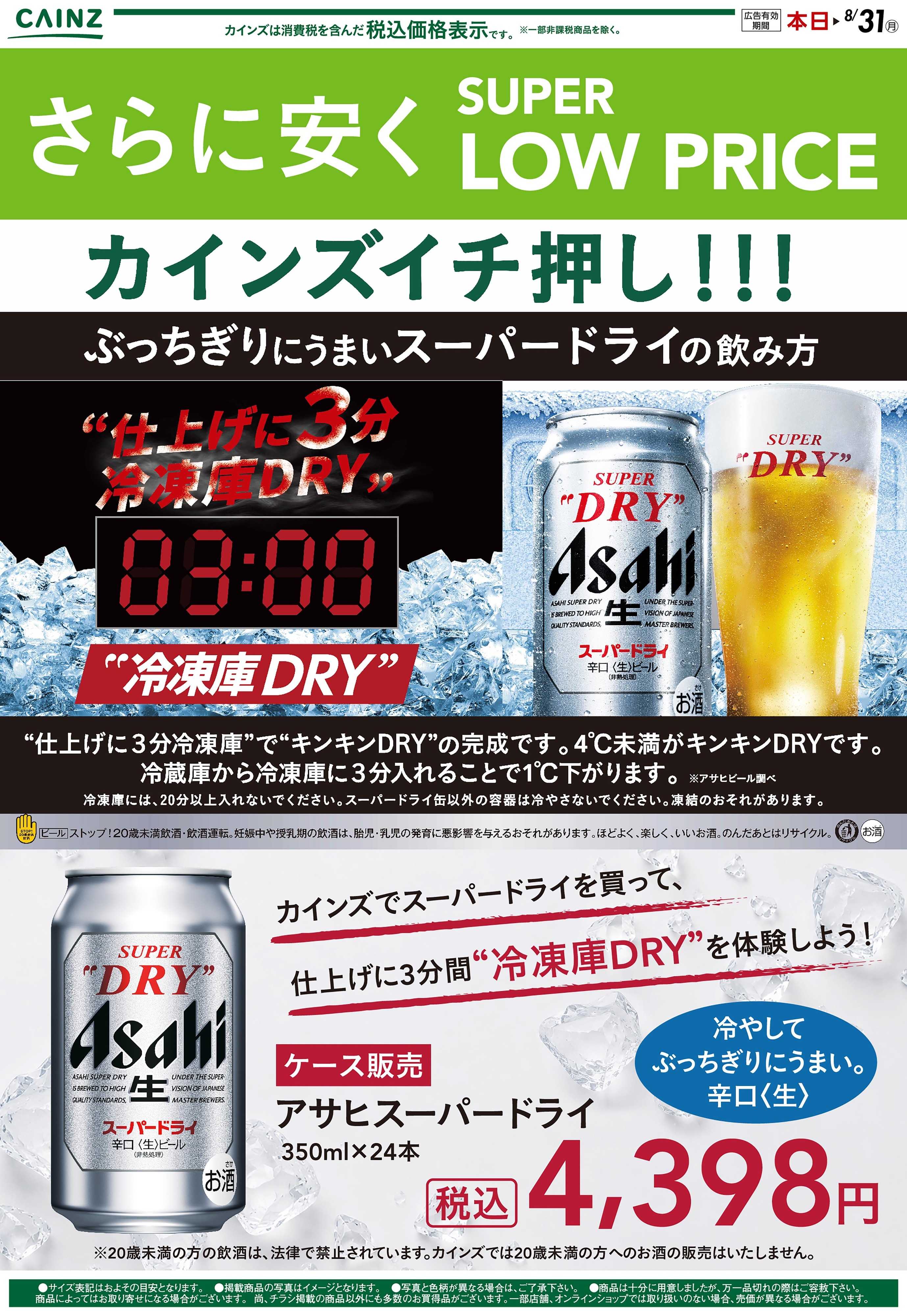 カインズ アサヒ スーパードライ