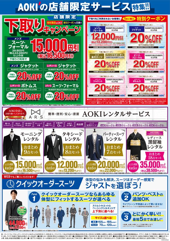 AOKI 札幌東本町店の最新チラシ・セール情報 | クラシルチラシ