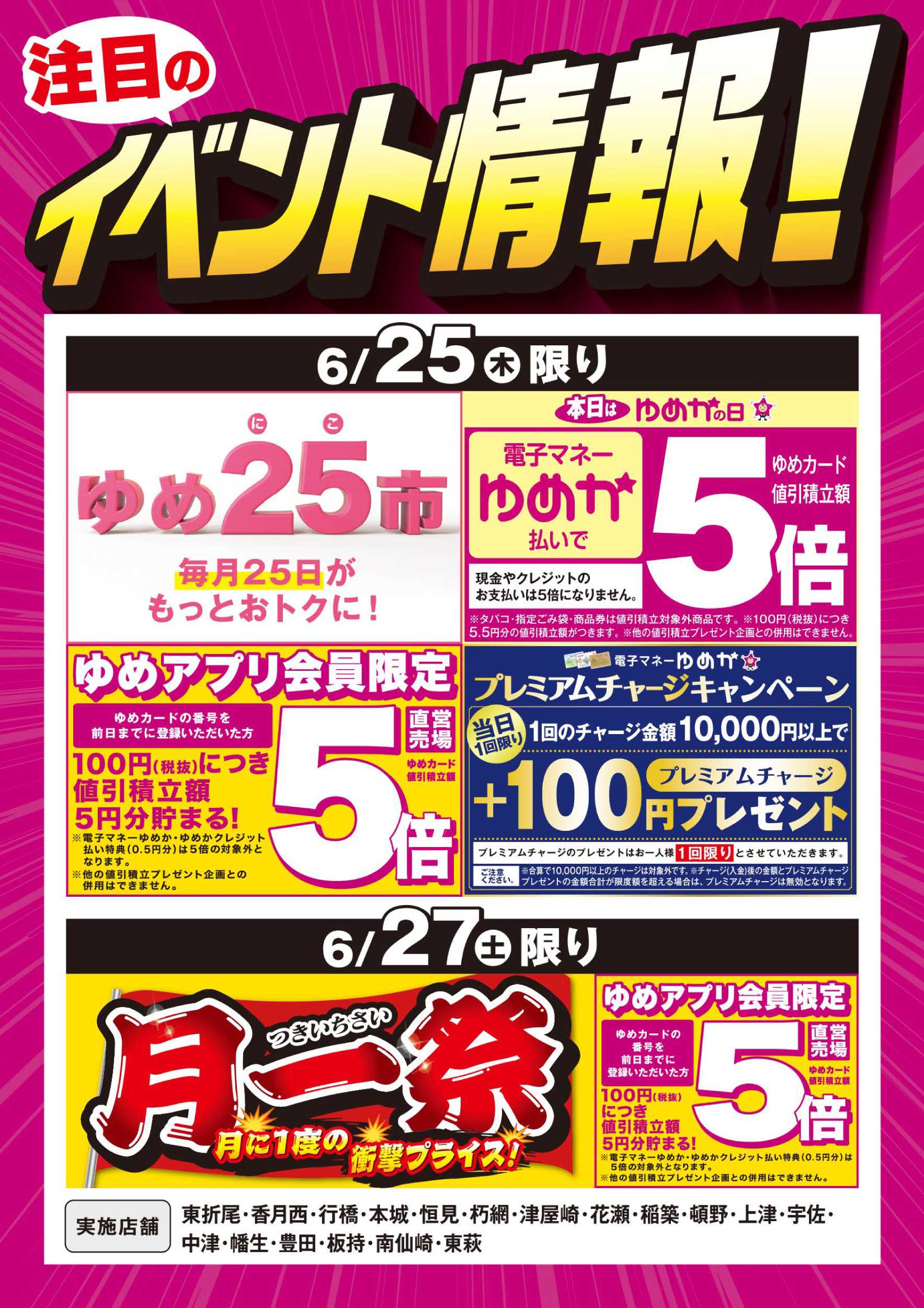 ゆめマート イベント情報：お買い得情報＆月一祭