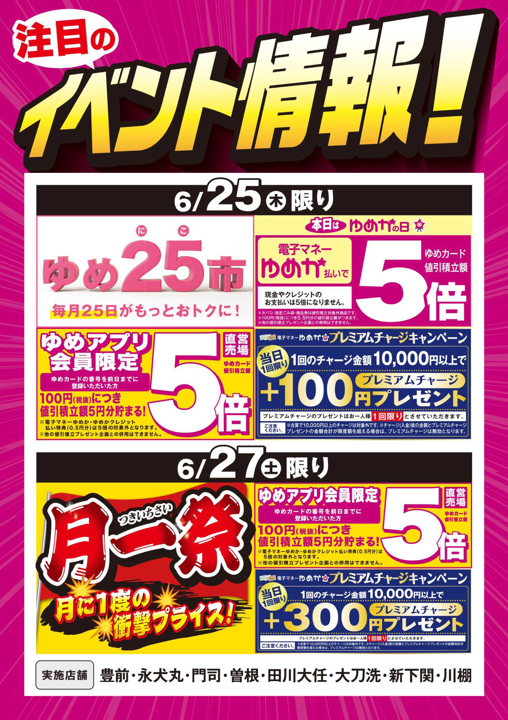 ゆめマート イベント情報：お買い得情報＆月一祭