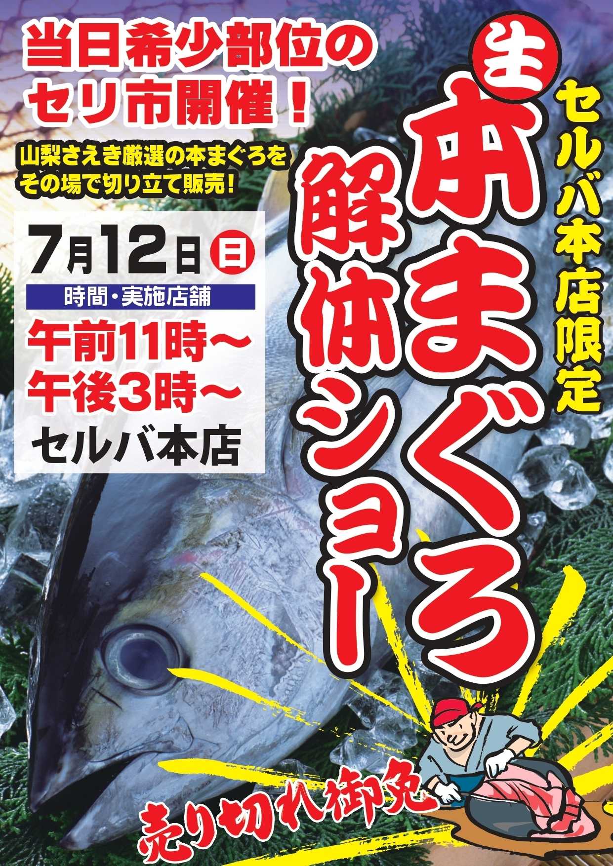 セルバ 【セルバ本店】7/12(日)生本まぐろ解体ショー開催！