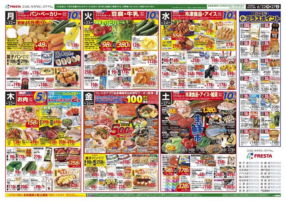 フレスタ 草戸店の最新チラシ・セール情報 | クラシルチラシ