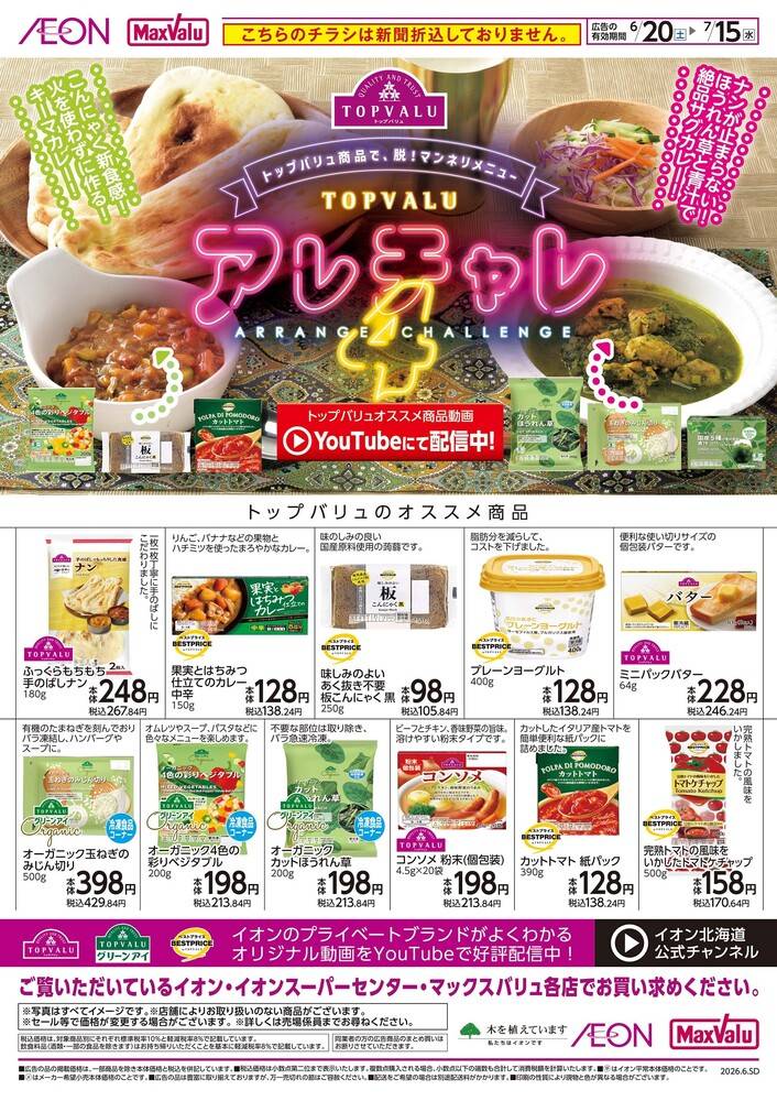 マックスバリュ 滝川本町店の最新チラシ・セール情報 | クラシルチラシ