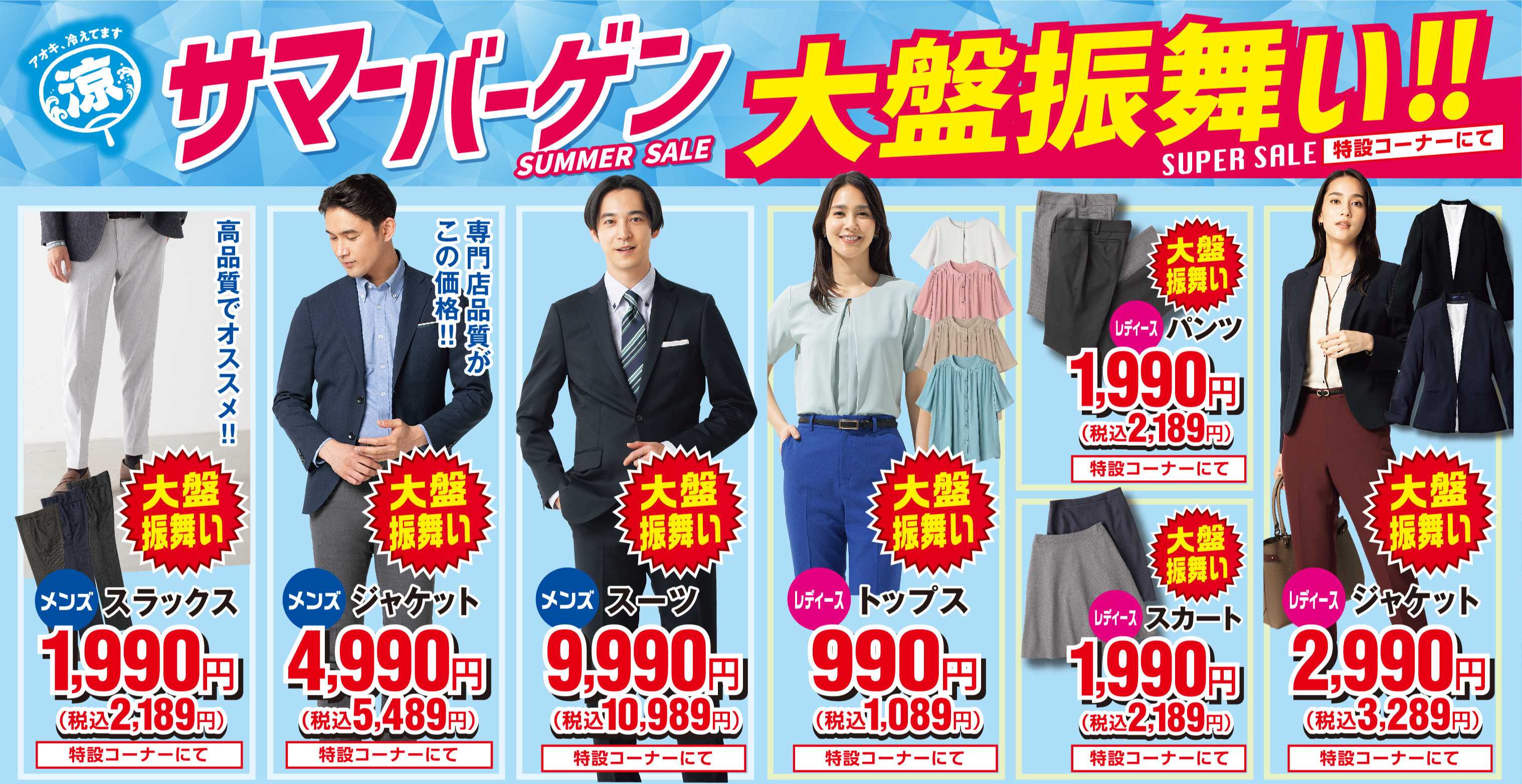 AOKI サマーバーゲン｜特設コーナーにて大盤振舞い！