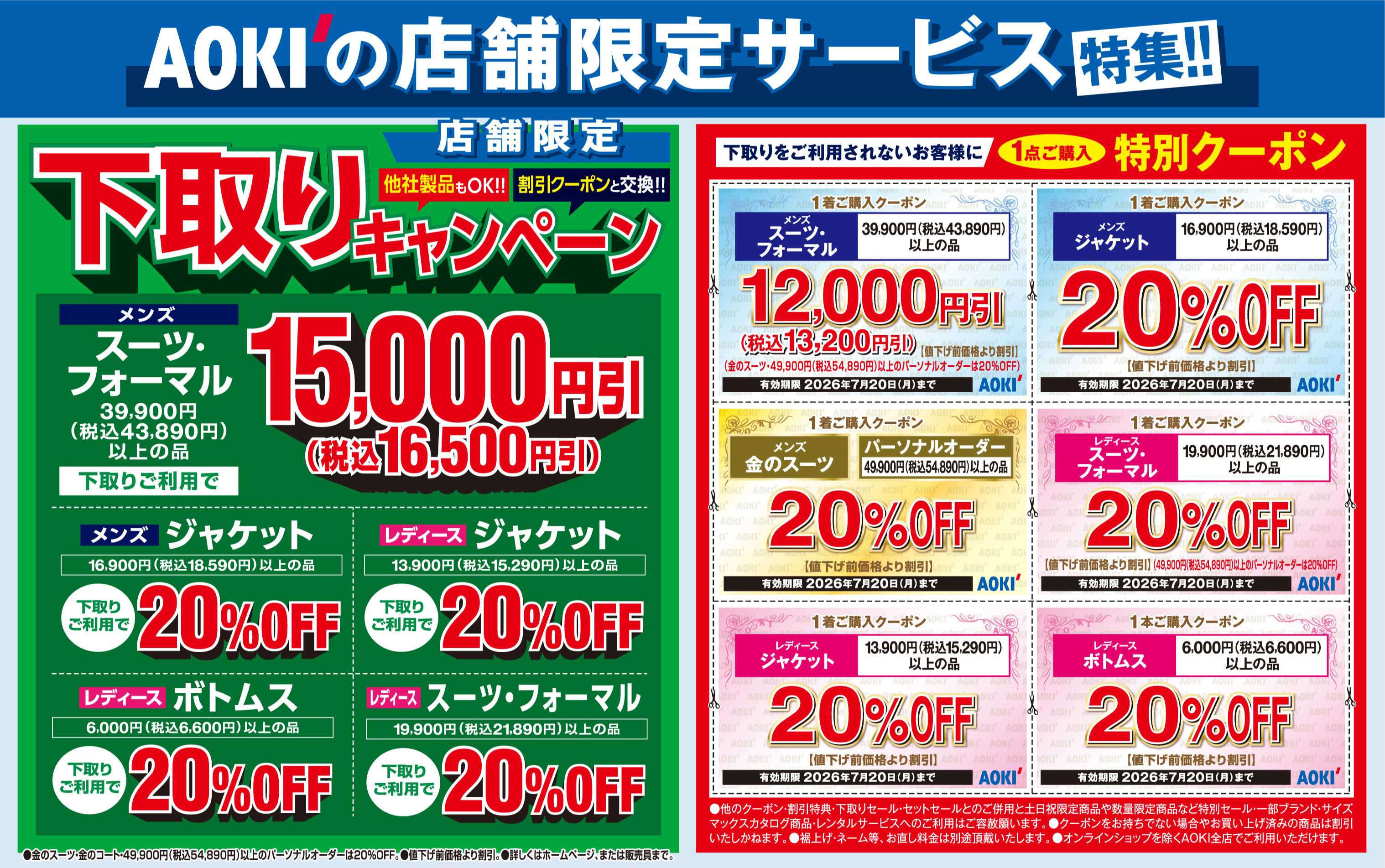 AOKI AOKIの店舗限定サービス特集！！