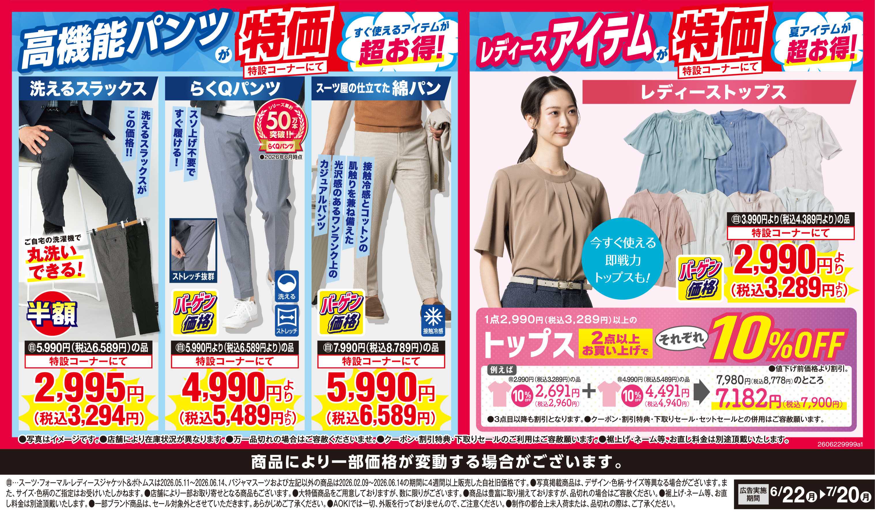 AOKI 【サマーバーゲン】高機能パンツが特設コーナーにて超お得！
