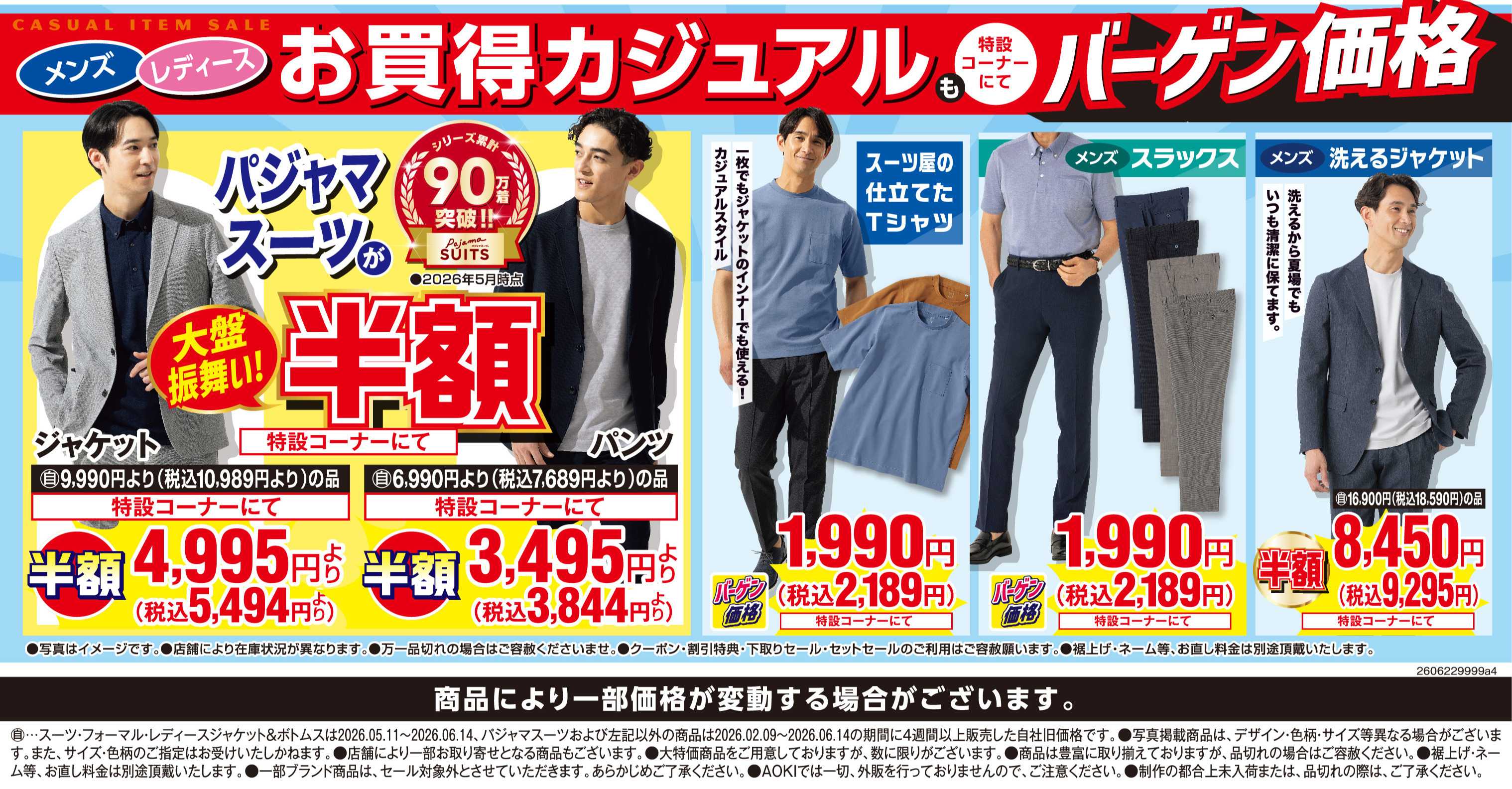AOKI お買い得カジュアルも特設コーナーにてバーゲン価格！