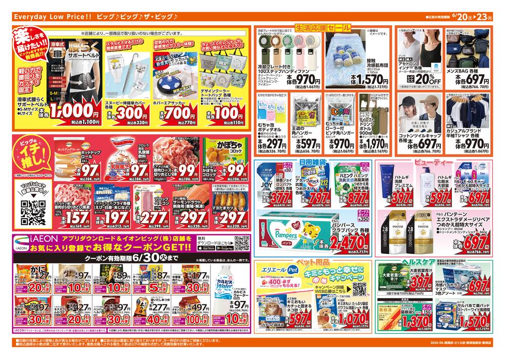 ザ・ビッグエクストラ さくら店の最新チラシ・セール情報 | クラシルチラシ