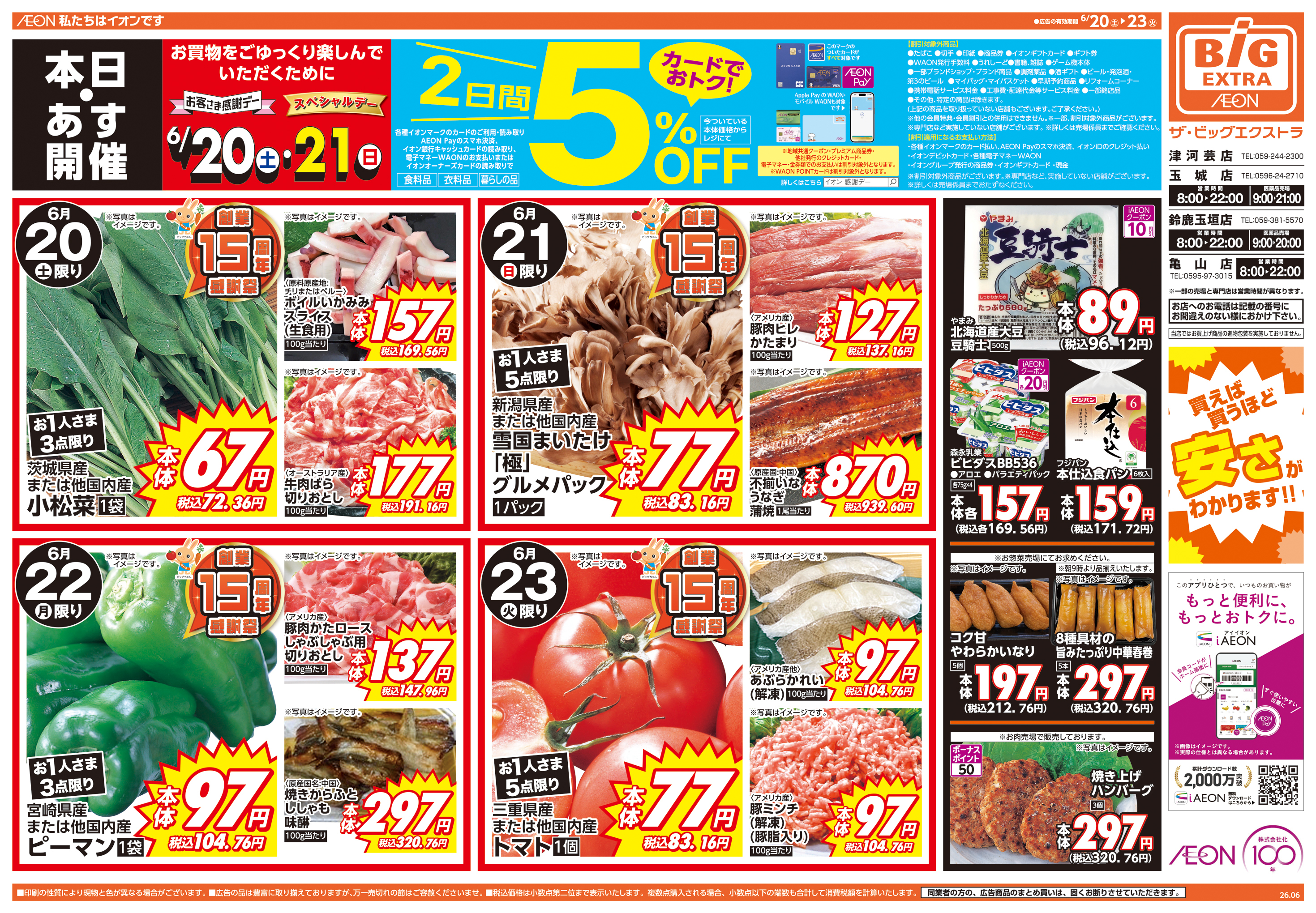 ザ・ビッグ 津藤方店の最新チラシ・セール情報 | クラシルチラシ