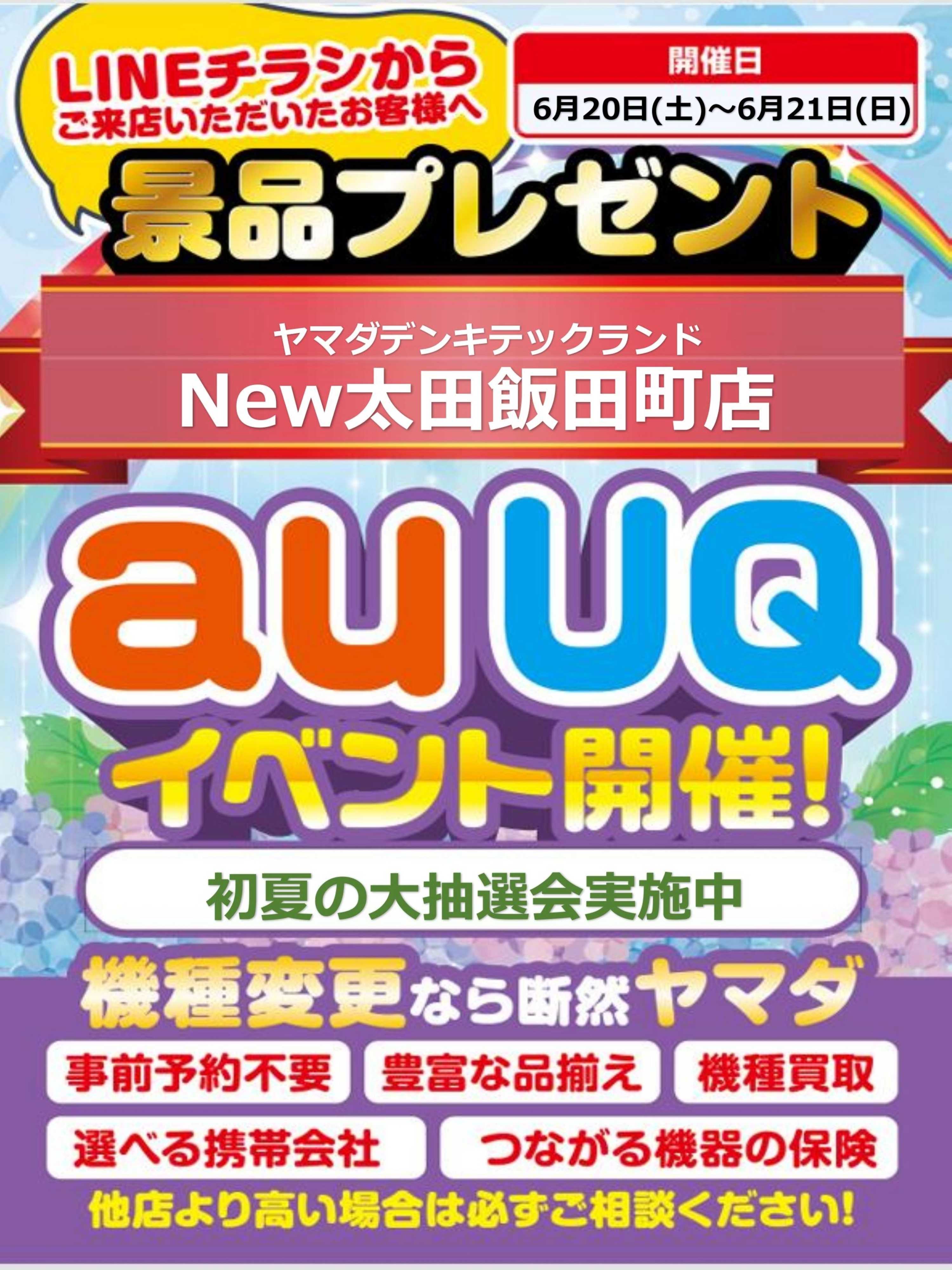 ヤマダデンキ auUQイベント開催！