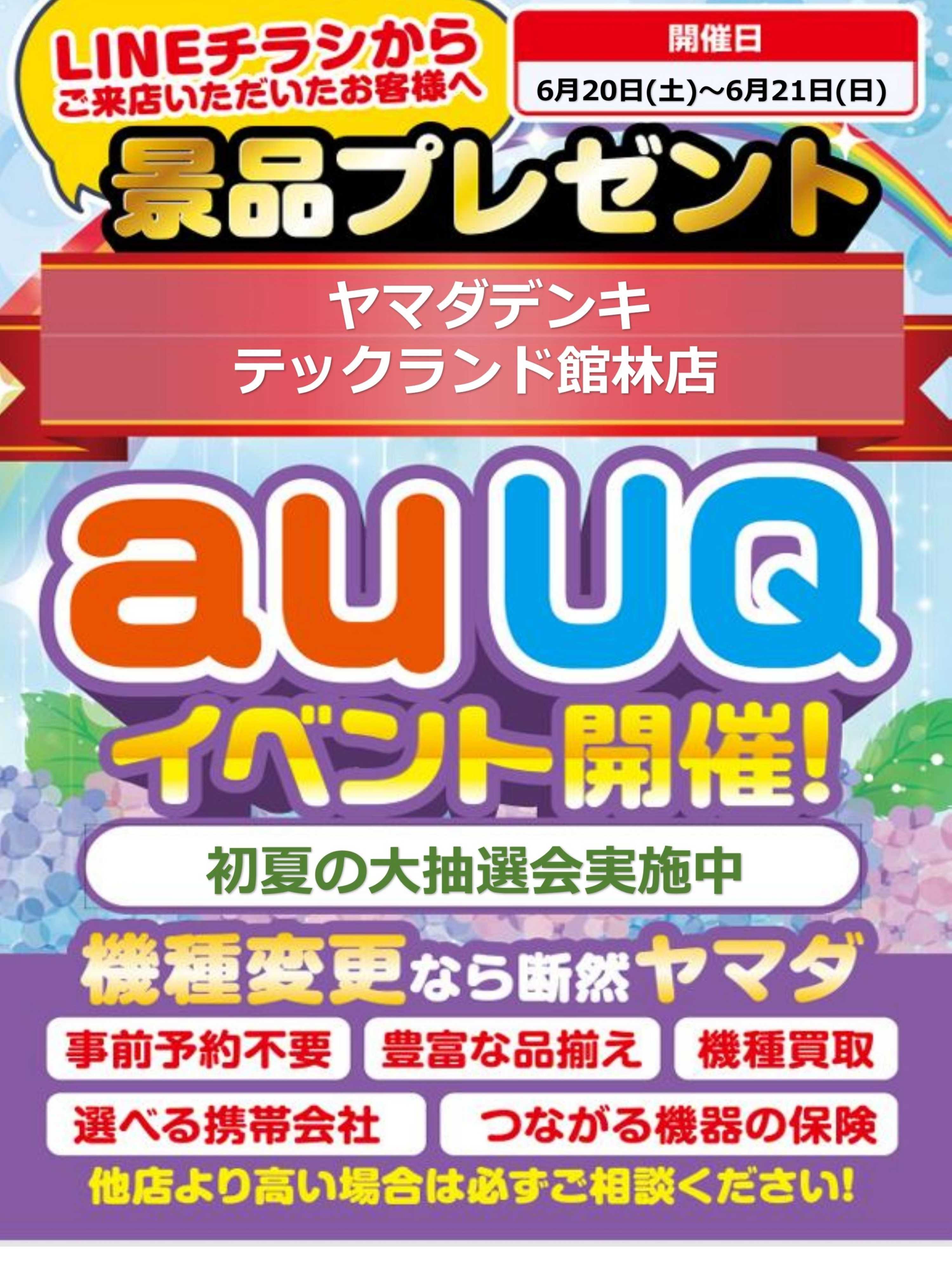 ヤマダデンキ auUQイベント開催！