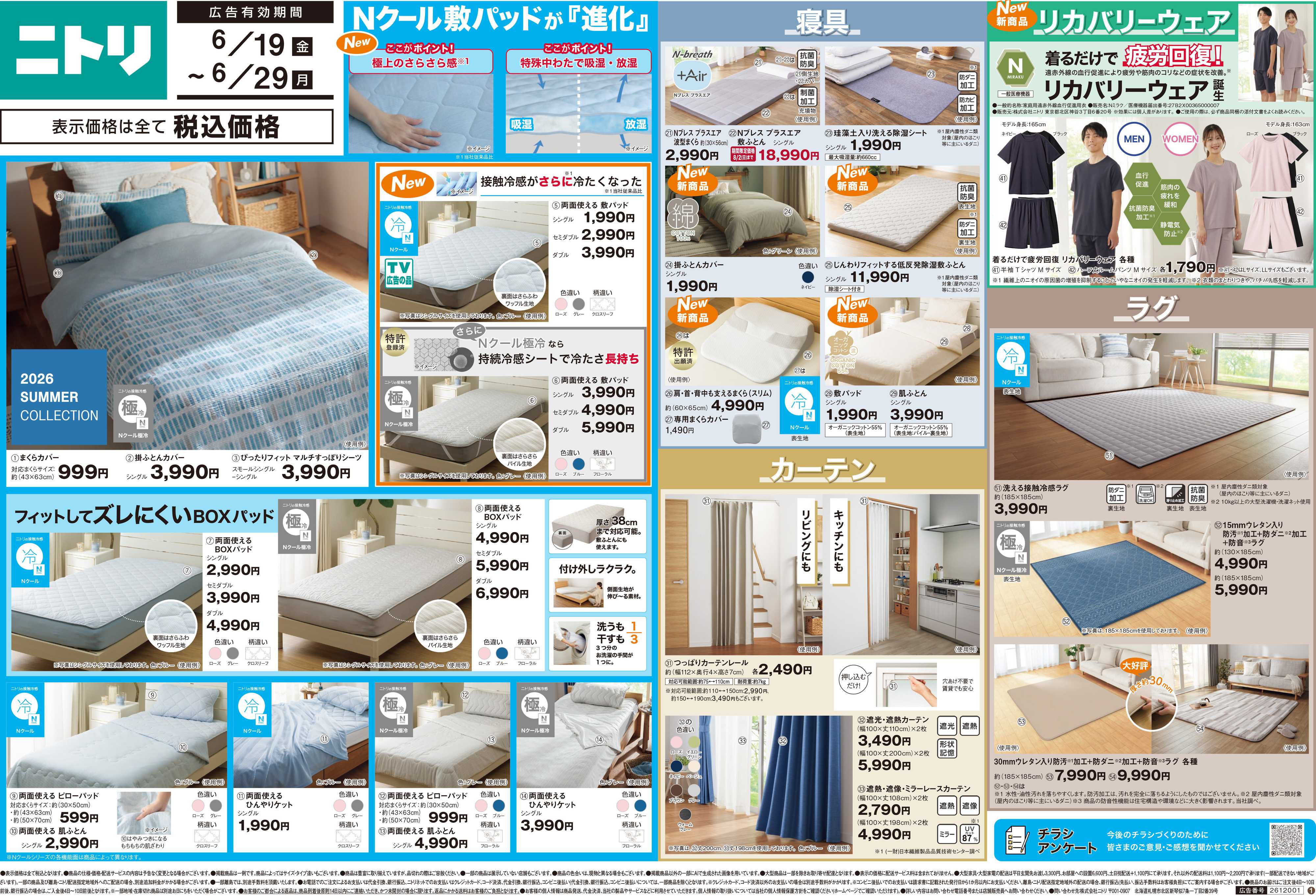 ニトリ 【6月29日まで】今週の新着チラシ