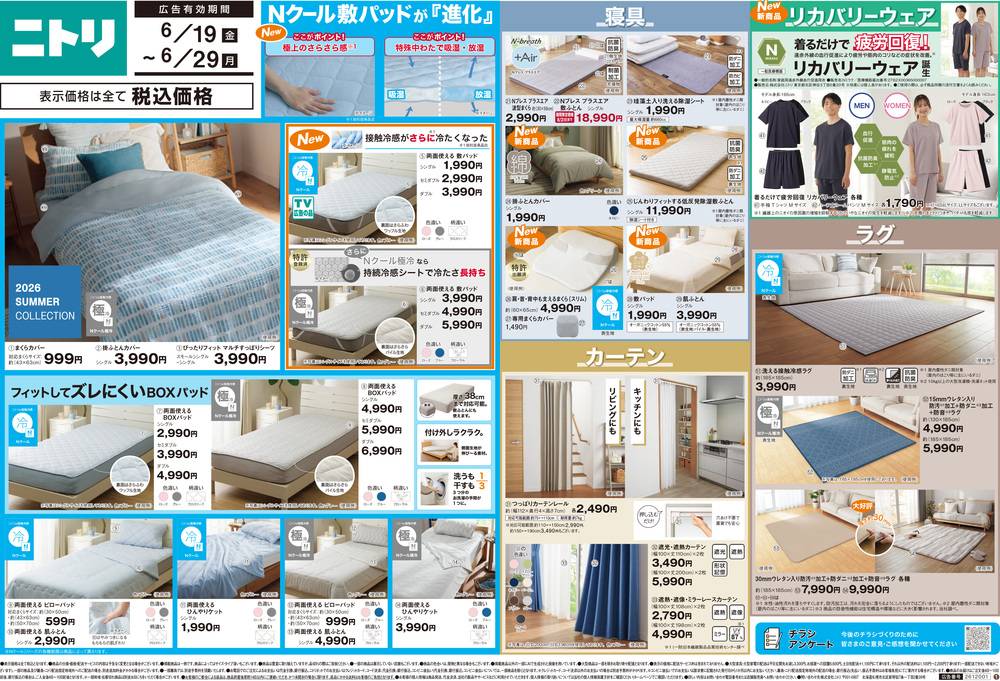 ニトリ 浅草EKIMISE店の最新チラシ・セール情報 | クラシルチラシ