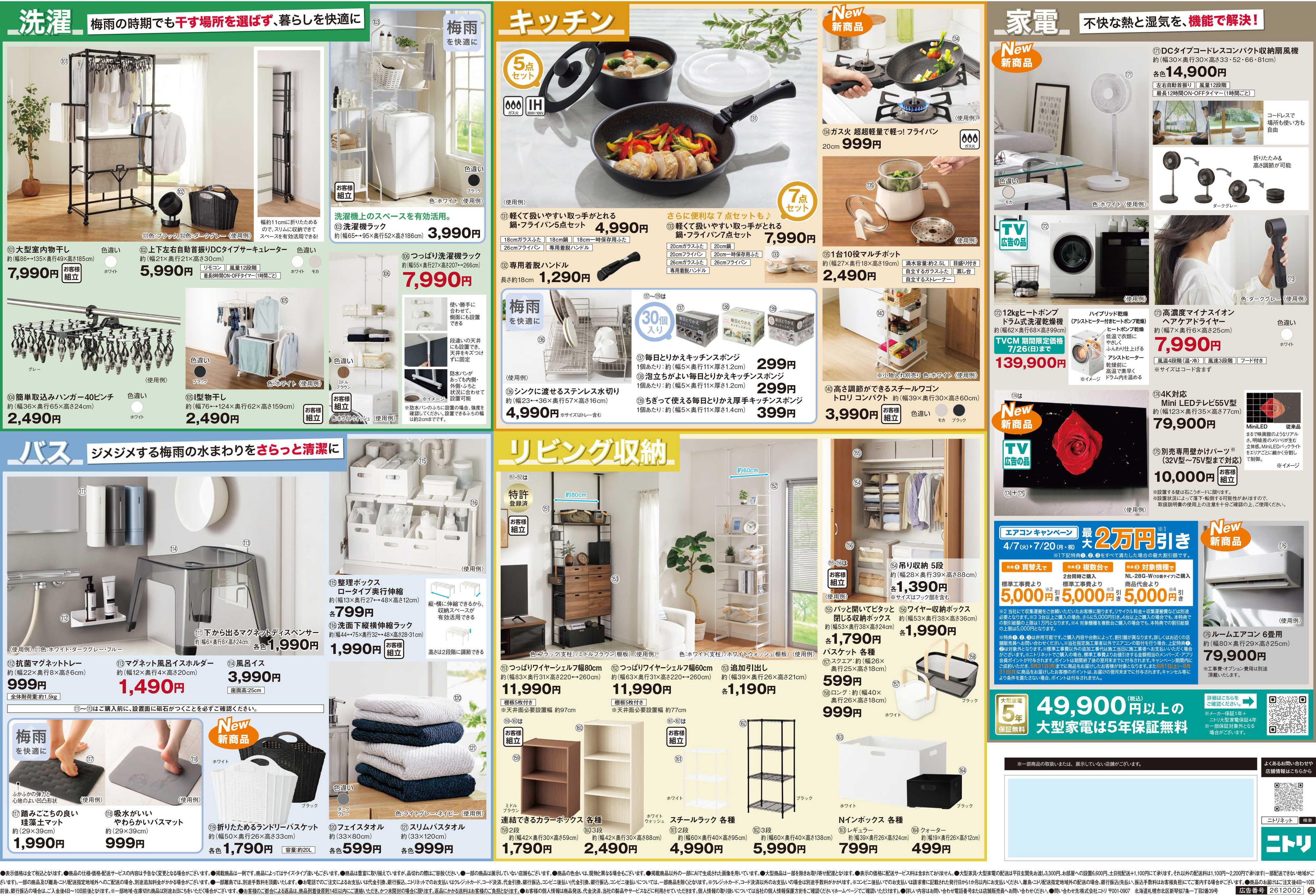 ニトリ 【6月29日まで】今週の新着チラシ