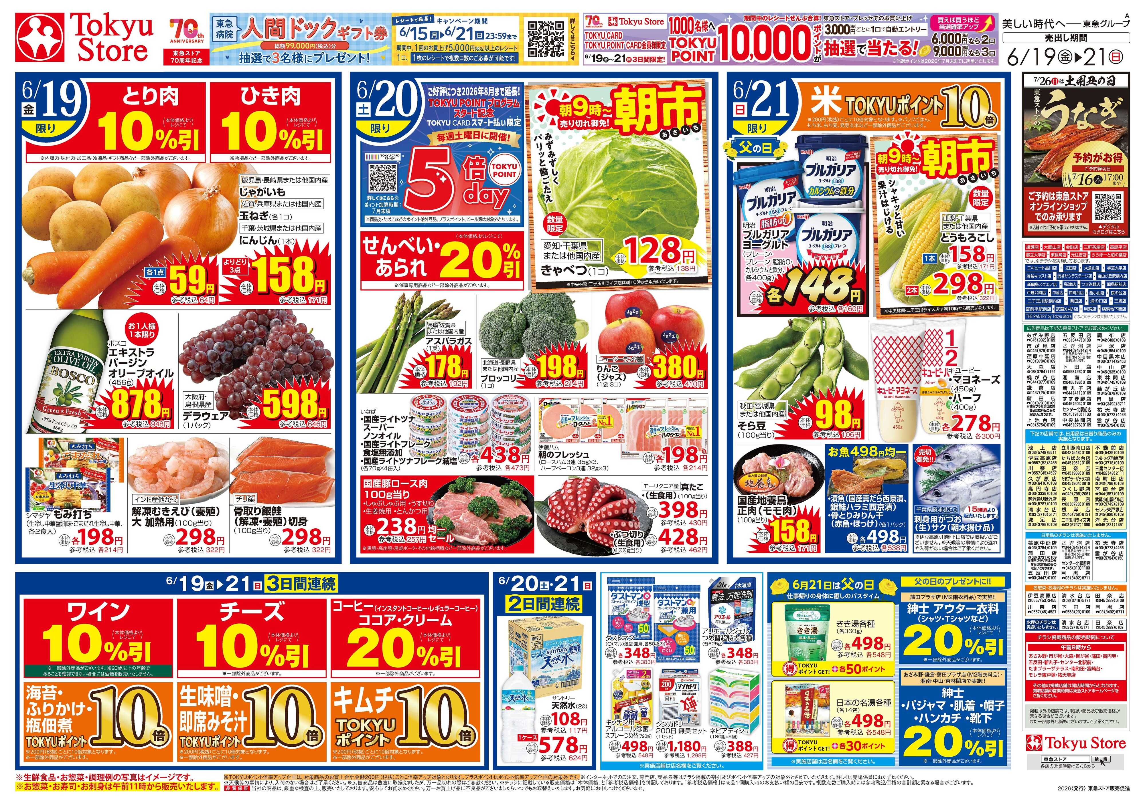 東急ストア 6月19日東急ストアチラシ配信用