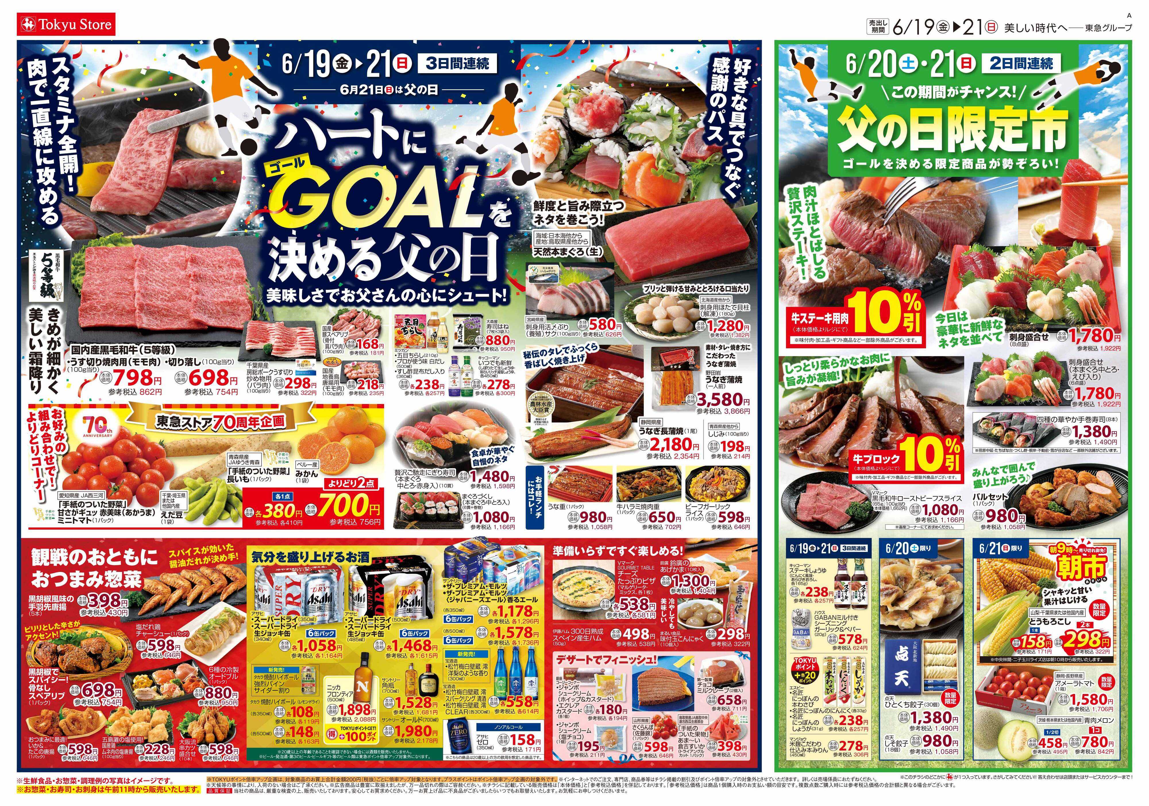 東急ストア 6月19日東急ストアチラシ配信用