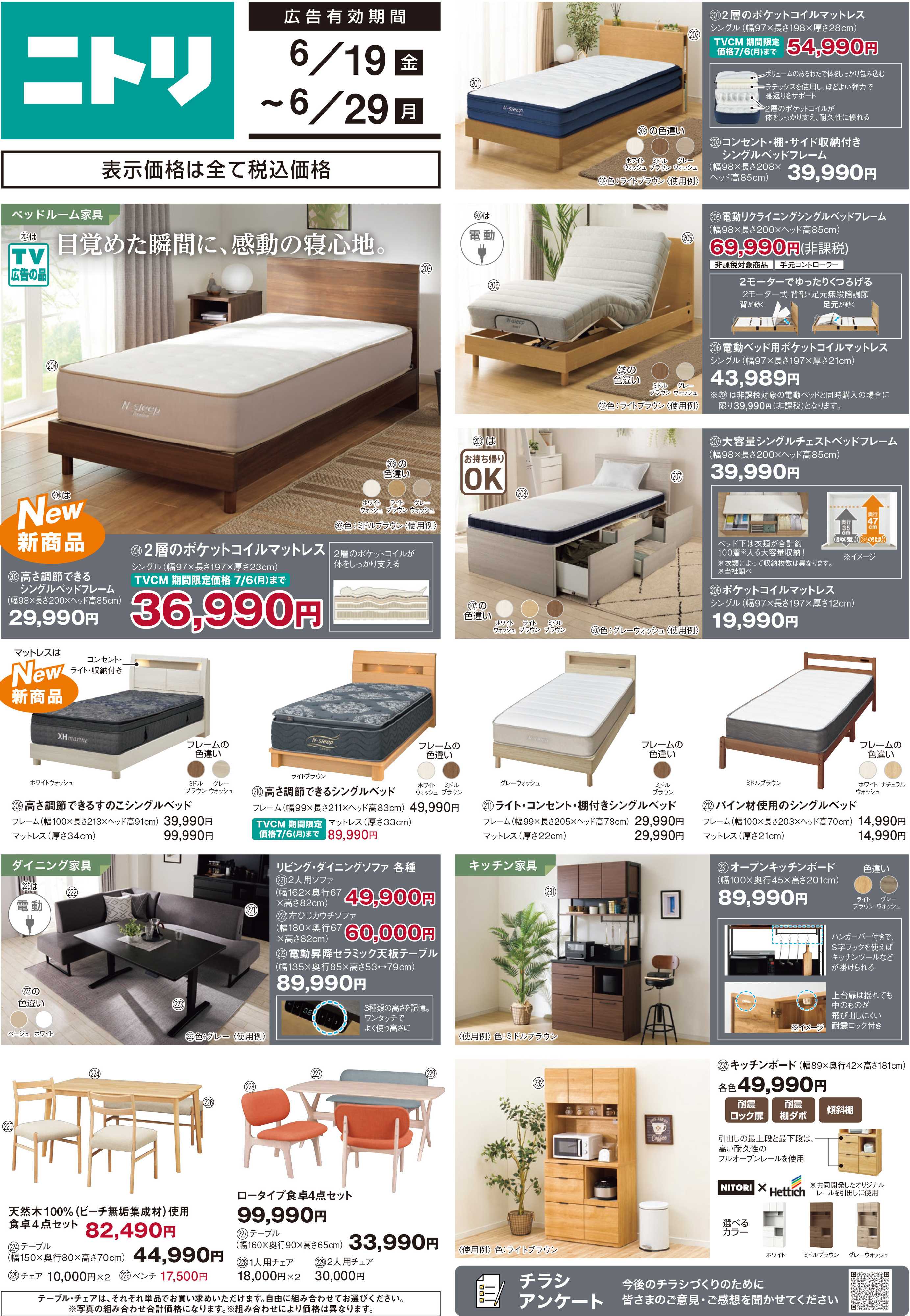ニトリ 【6月29日まで】今週の新着チラシ
