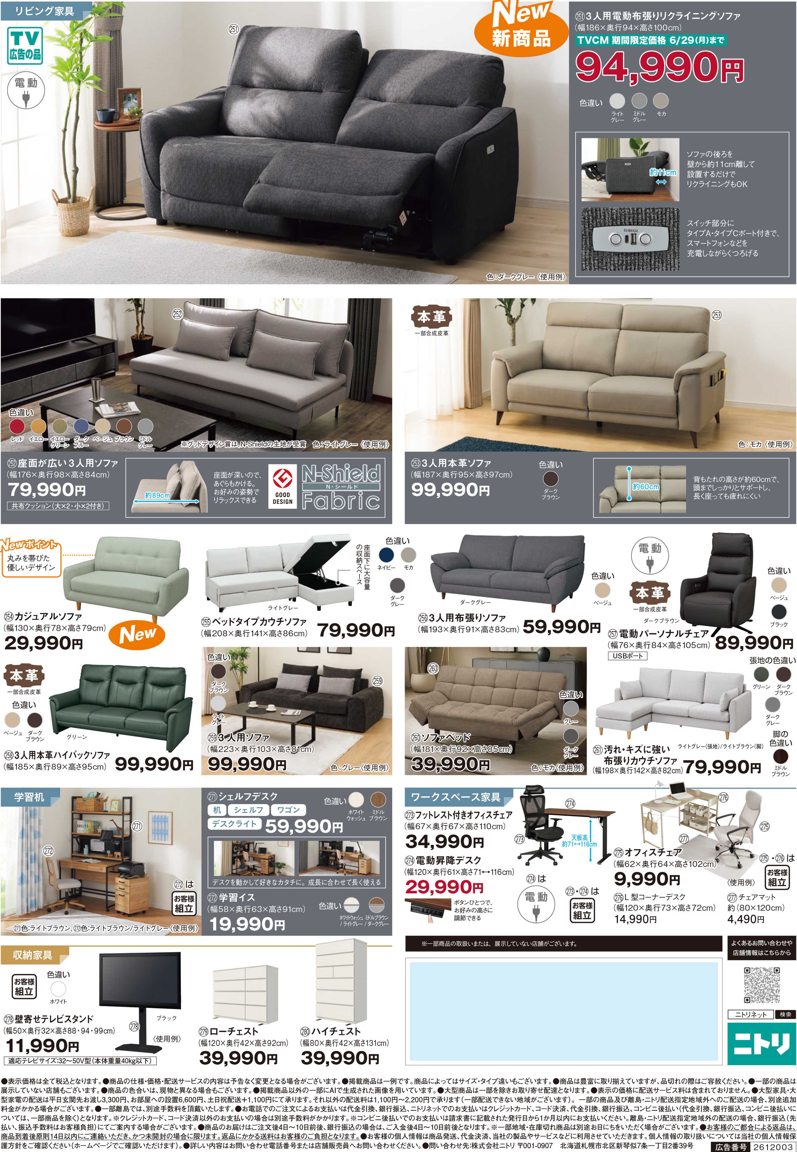 ニトリ 【6月29日まで】今週の新着チラシ