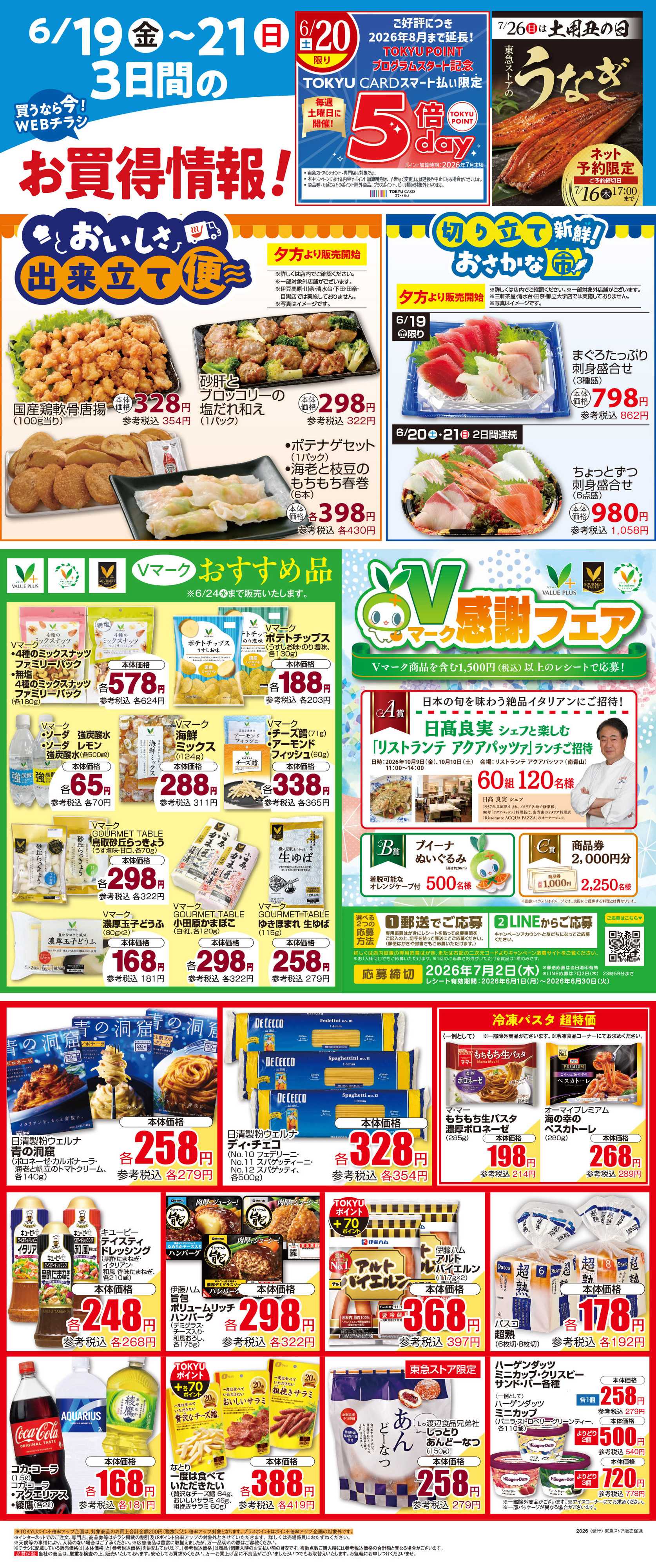 東急ストア 6月19日東急ストアチラシ配信用