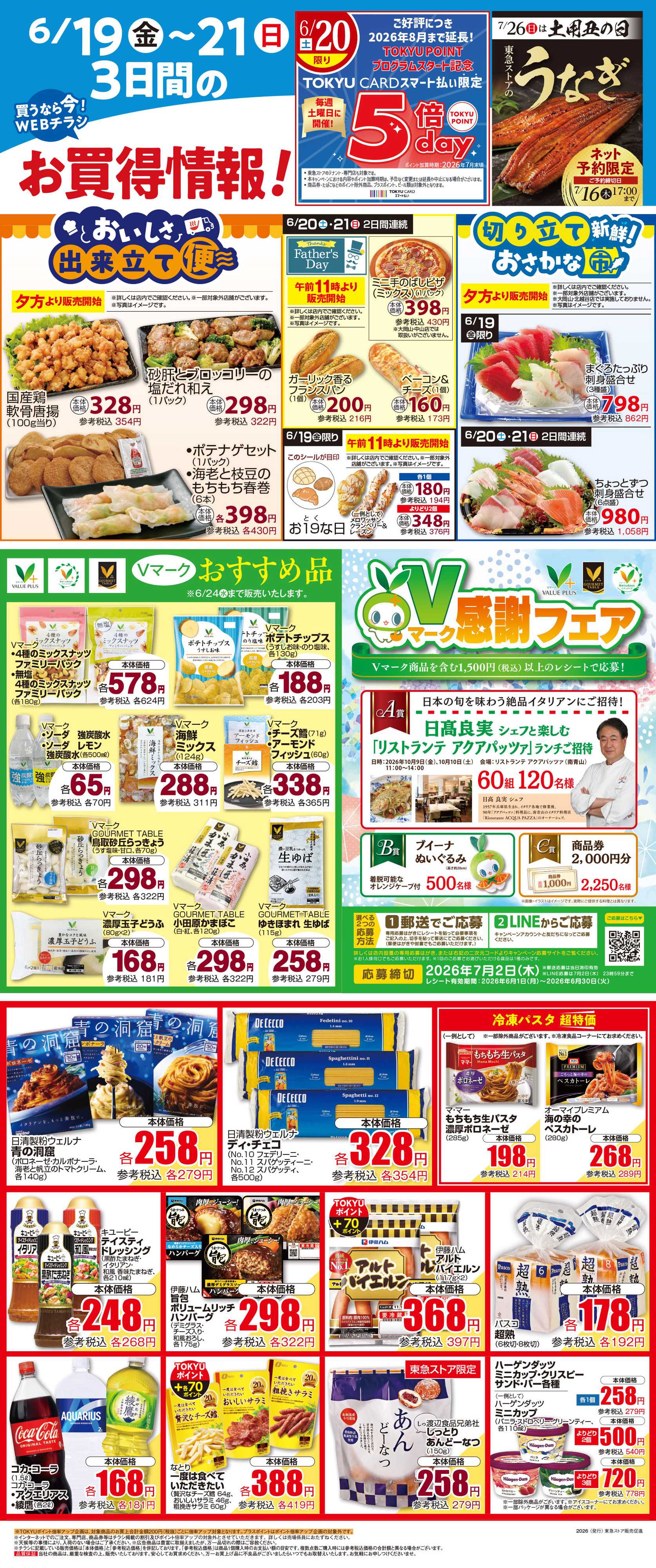とうきゅう 6月19日東急ストアチラシ配信用