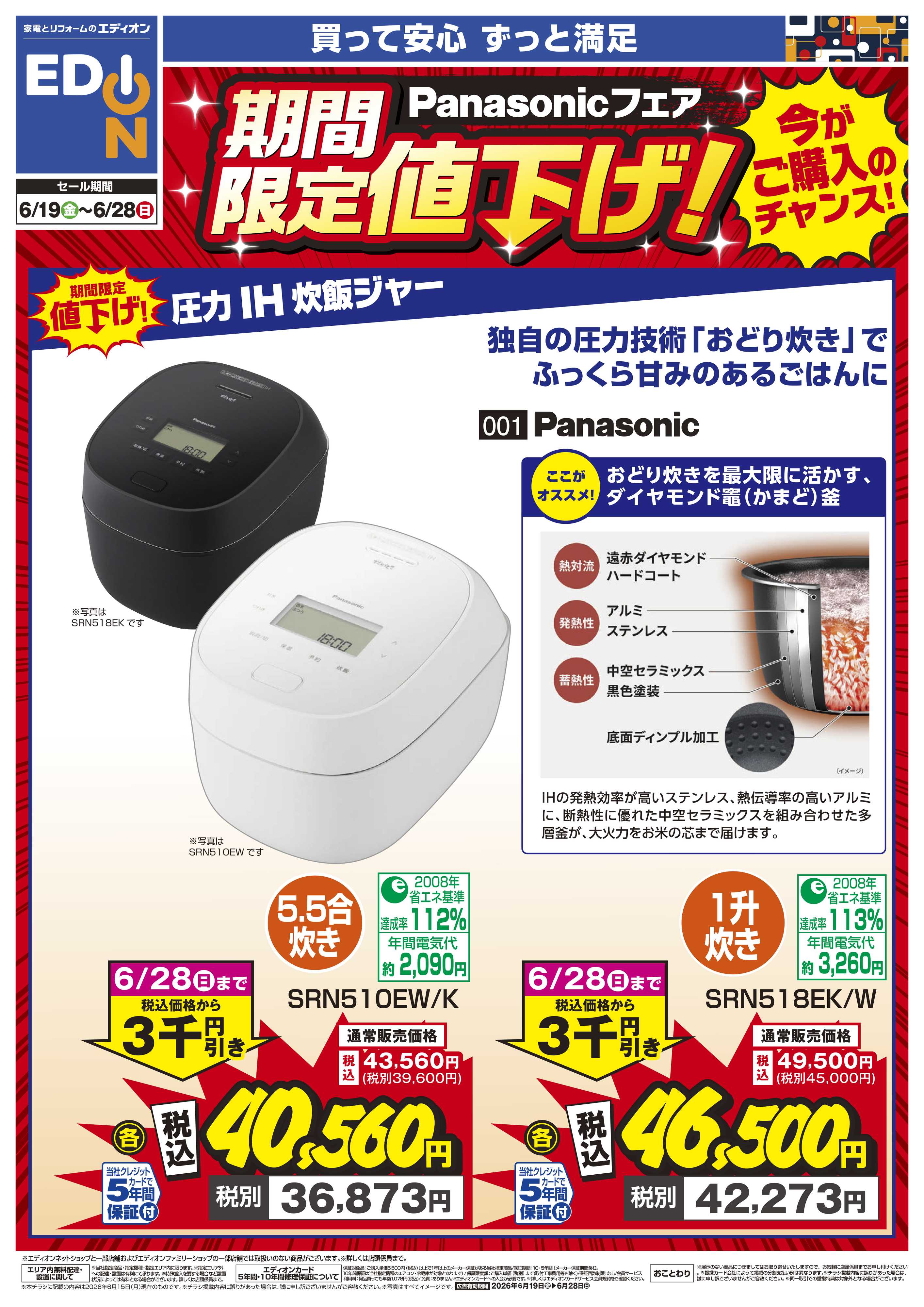 EDION Panasonicフェア期間限定値下げ！